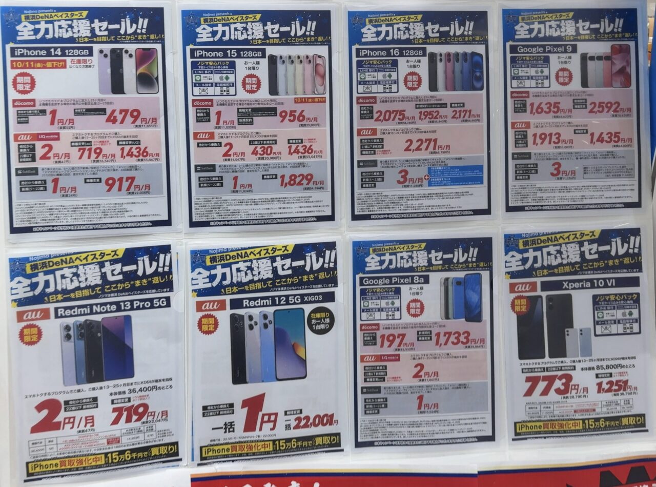 2024/10版】ノジマでドコモ/au/ソフトバンク/ワイモバイル/UQモバイル