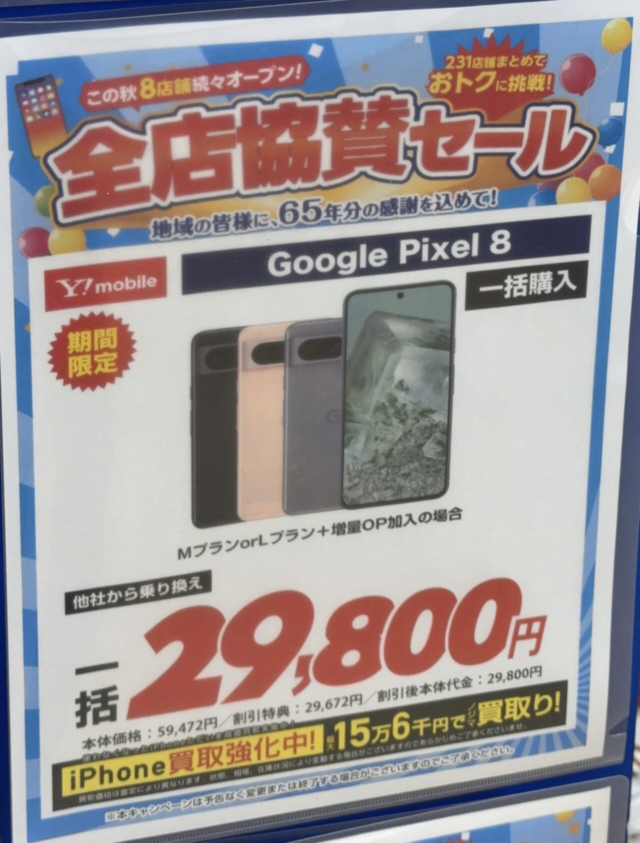 Google Pixel 9a128ギガ新品同様24時間以内発送 ノジマでワイモバイルのPixel 8の128GBがMNPで一括29,800円で案内