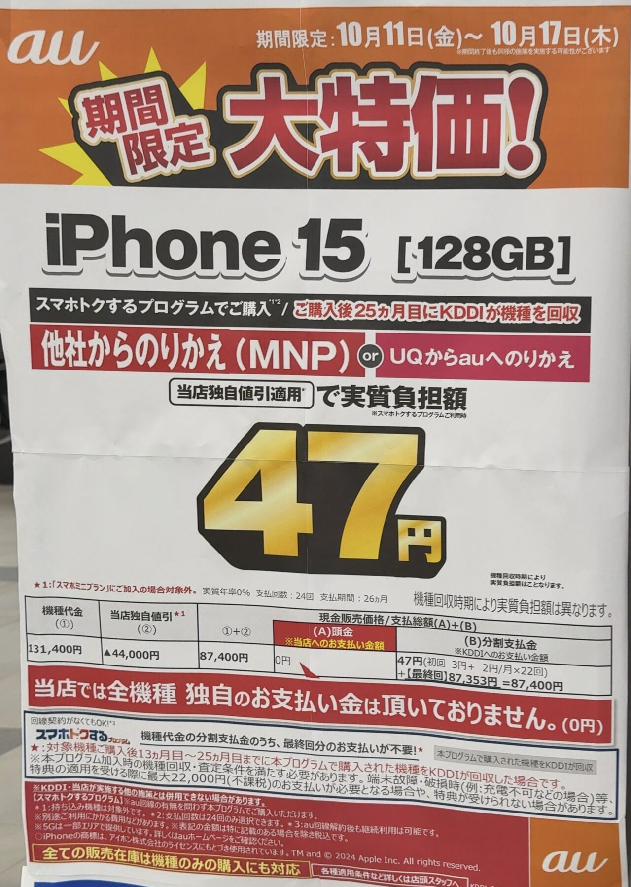 値下げしたauのiPhone 15の128GBがエディオンでMNP(UQから含)で4.4万円