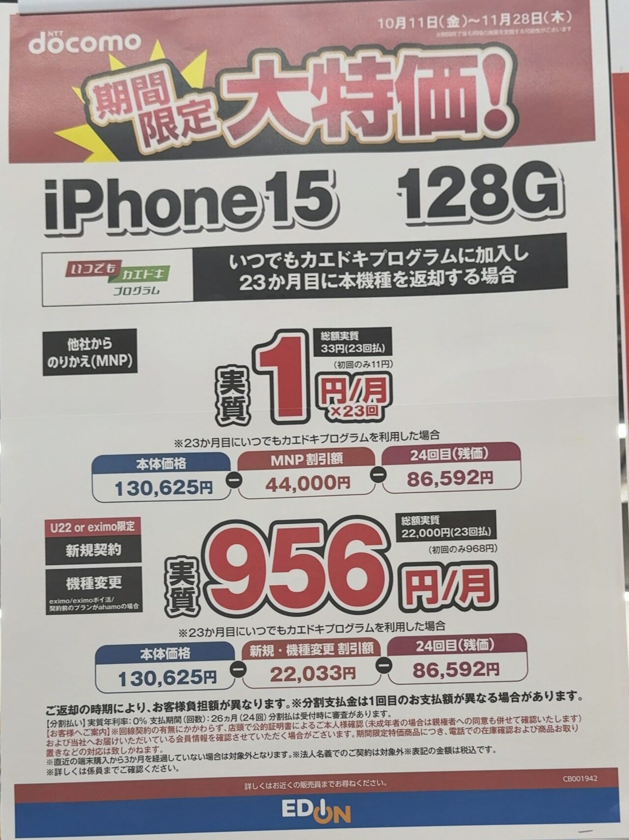 2024/11版】エディオンでドコモのiPhone 15の128GBがMNPで4.4万円割引