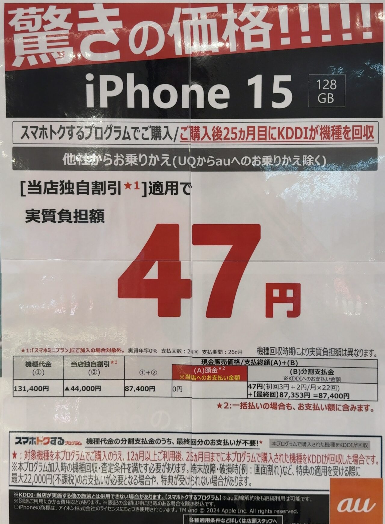 2024/11版】auショップでiPhone 15の128GBがでMNP(UQ含)で4.4万