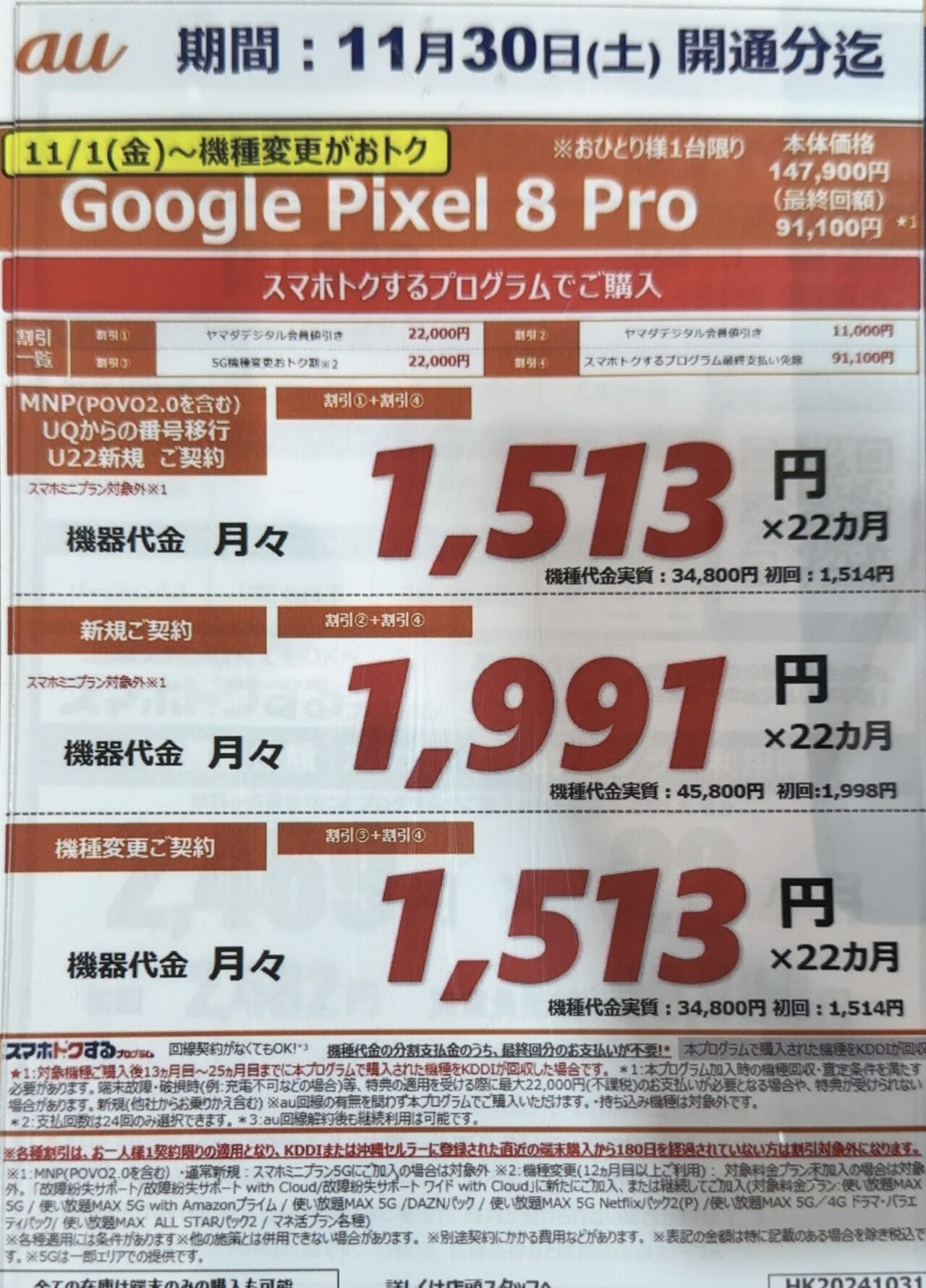 2024/11版】ヤマダデンキでauのPixel 8 Proの256GBがMNPと機種変更で