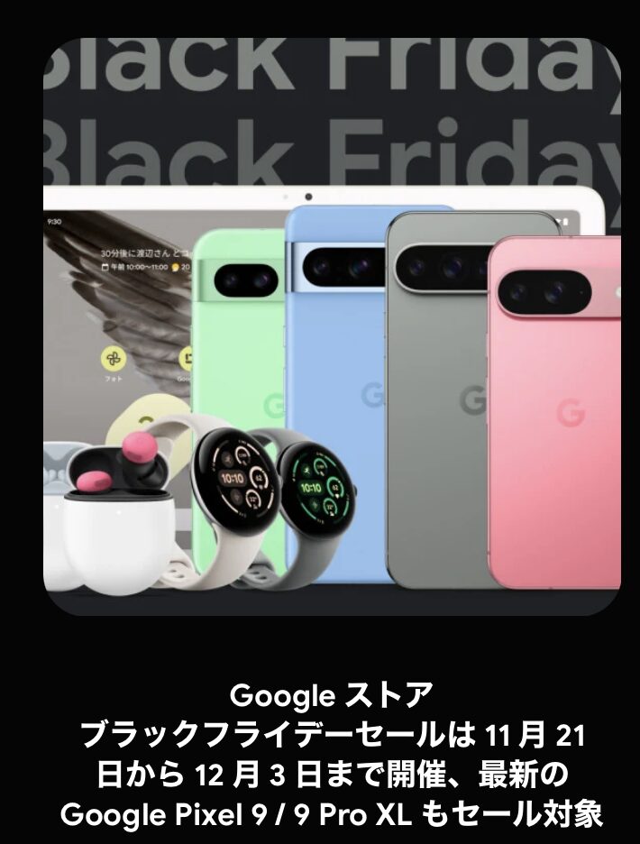 11/21(木)〜】Googleストアでブラックフライデー、Pixel 9/9 Pro XL/8