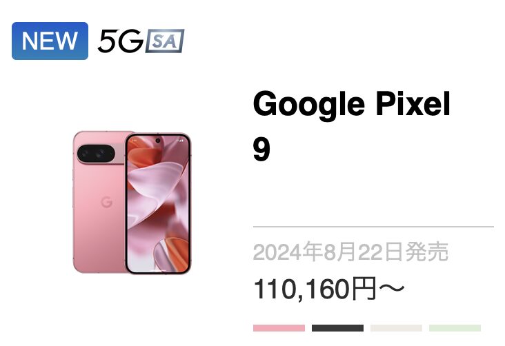 ソフトバンクのPixel 9の128GBの機種代金が4万円値下げで11万円