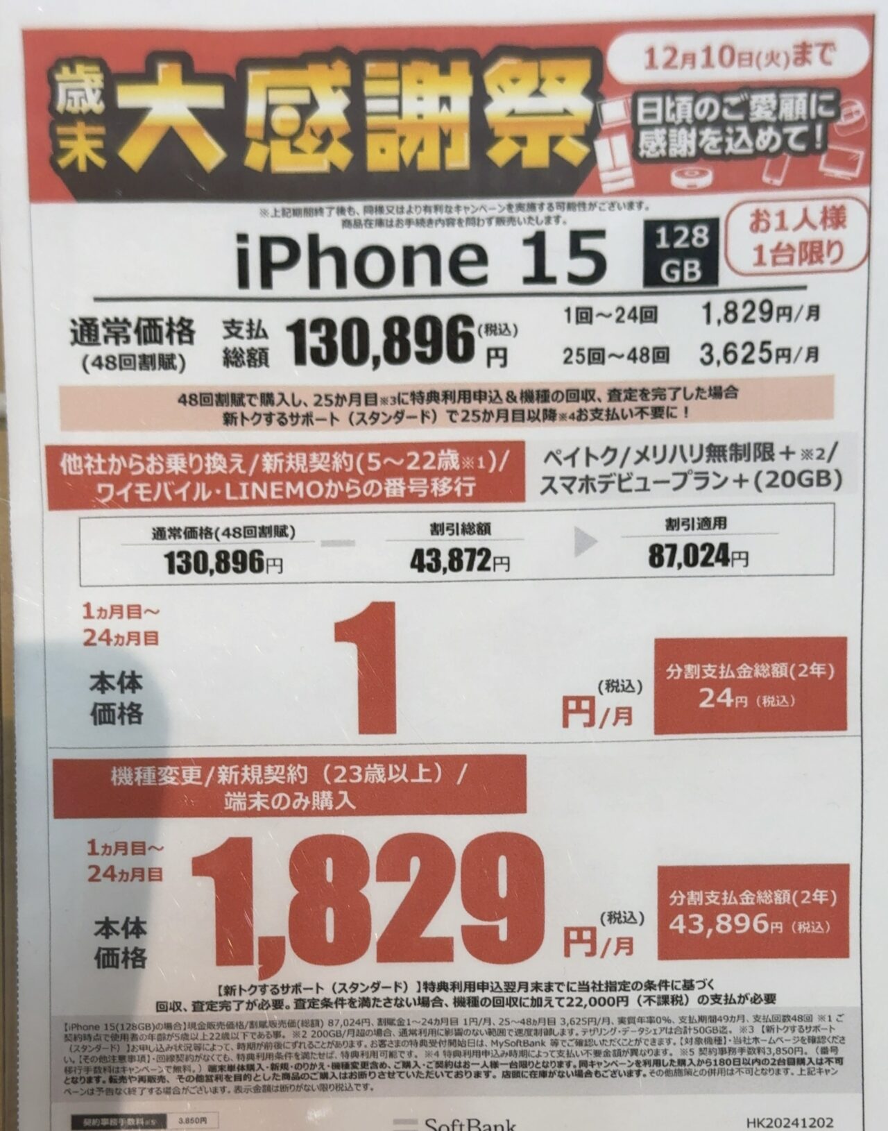 2024/12版】ヤマダデンキでソフトバンクのiPhone 15の128GBがMNPと22歳