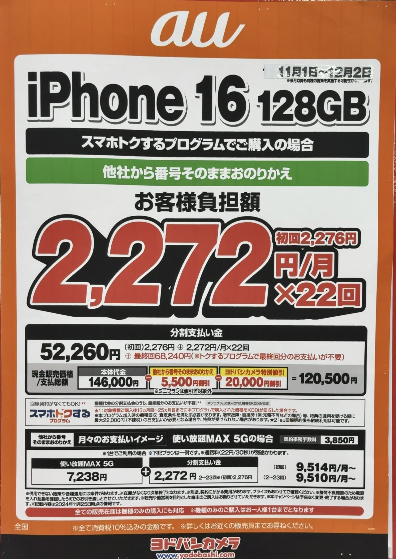 ヨドバシカメラでauのiPhone 16の128GBがMNPで25,500円引き、後日機種