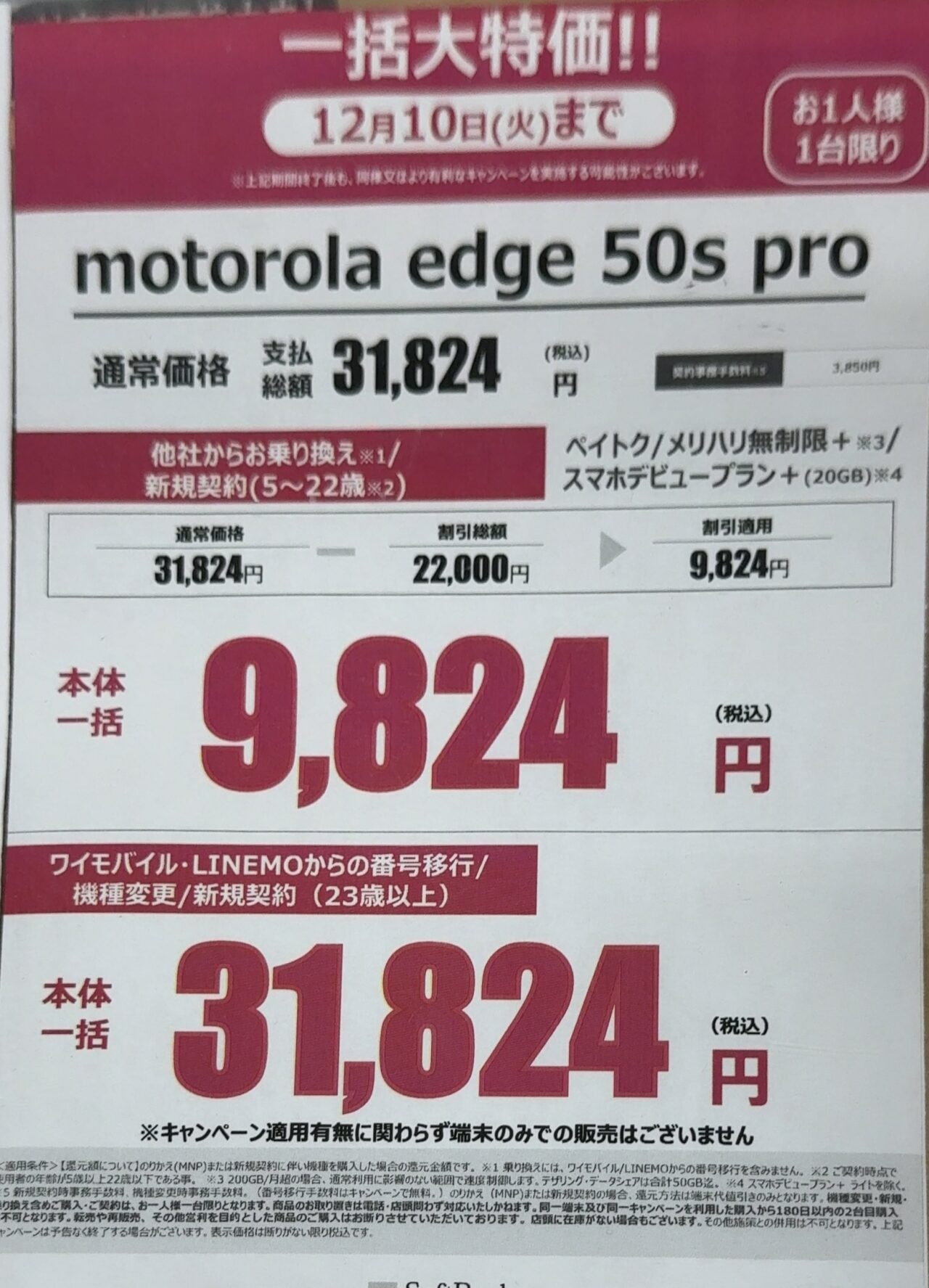 2024/12版】ヤマダデンキでソフトバンクのmotorola edge 50s proがMNP