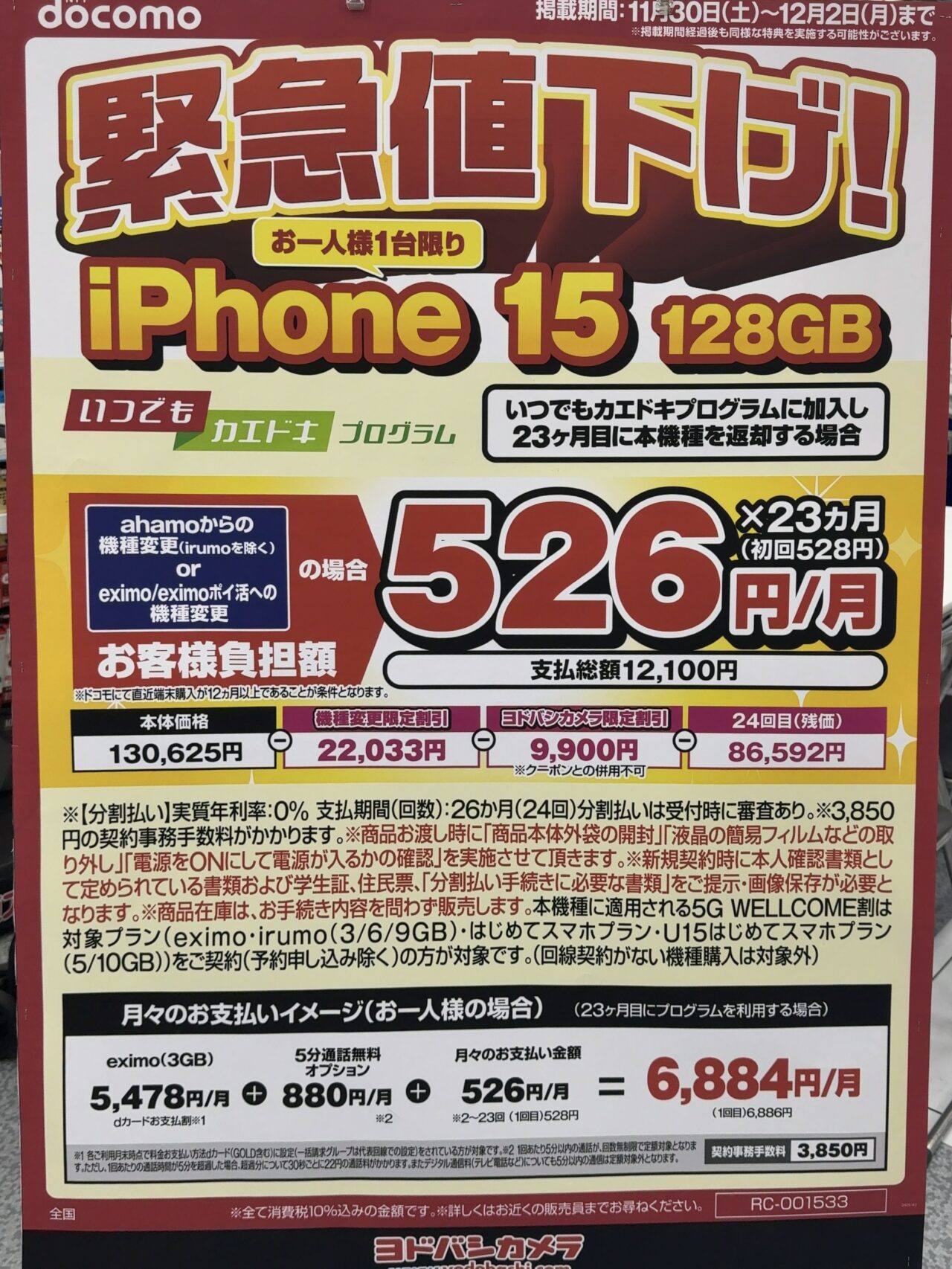 ヨドバシカメラでドコモのiPhone 15の128GBが機種変更で3.1万円割引に
