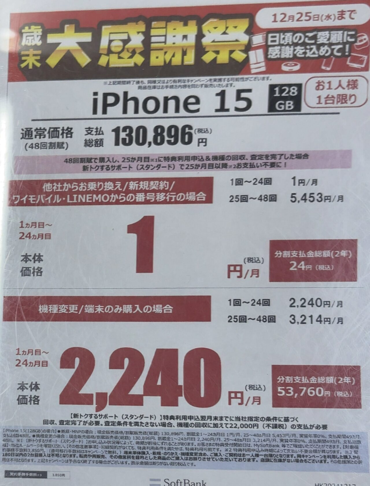 ヤマダデンキでソフトバンクのiPhone 15の128GBがMNPと新規で割引なし