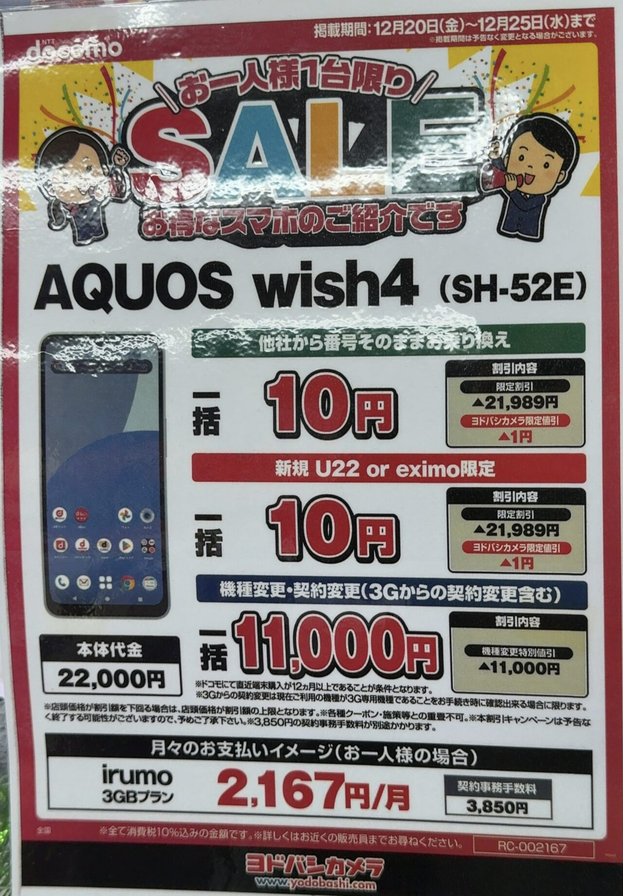 2024/12版】ヨドバシカメラでドコモのAQUOS wish4がMNPと新規で一括10