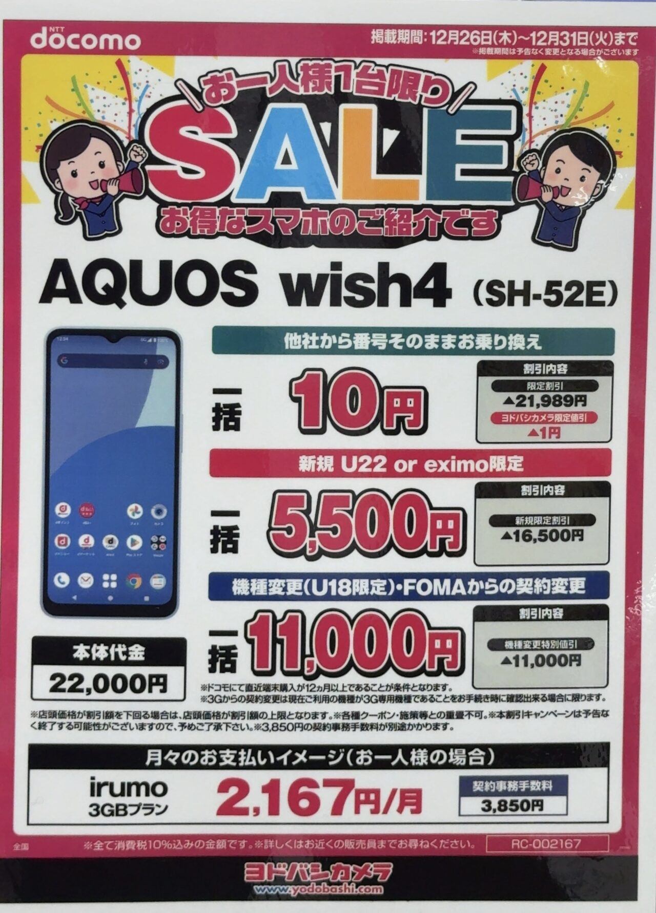 12/26(木)〜】ヨドバシカメラでドコモのAQUOS wish4がMNP一括10円