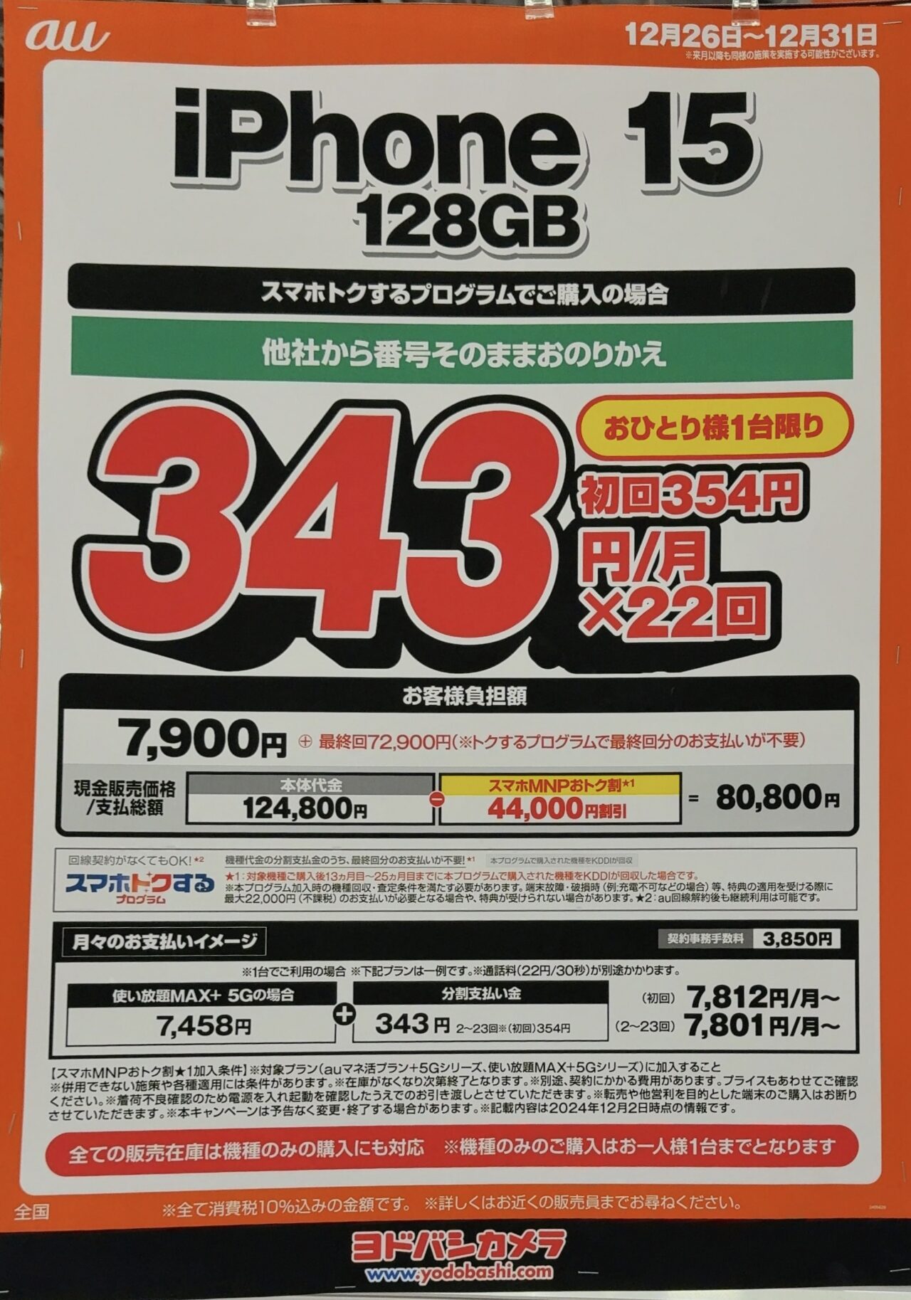 機種代金が値下げのauのiPhone 15の128GBがヨドバシカメラでMNPで4.4万