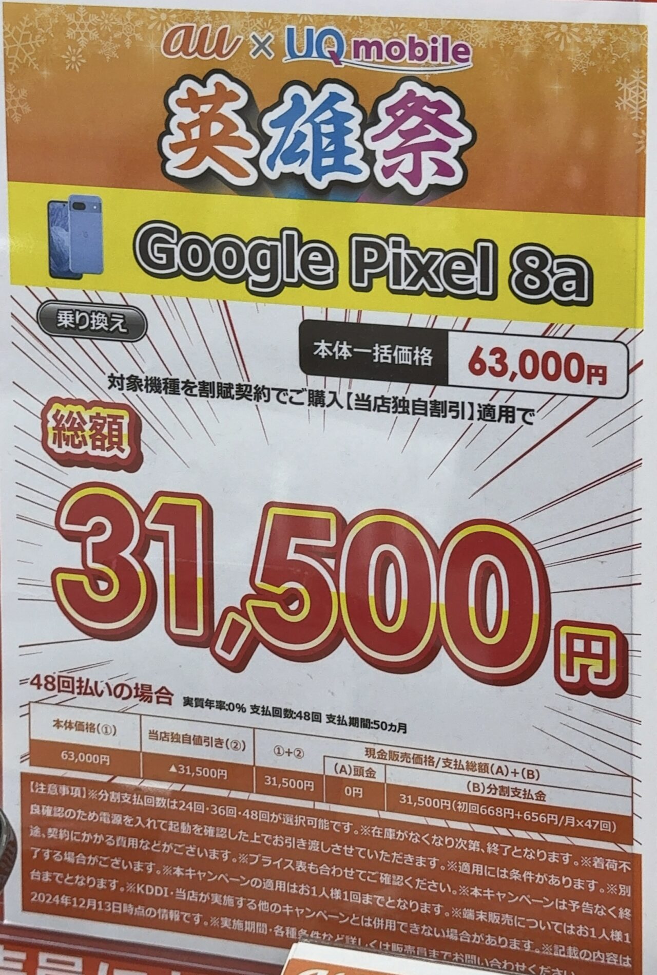 値下げしたauのPixel 8aがビックカメラでMNPで機種返却なしで半額の 