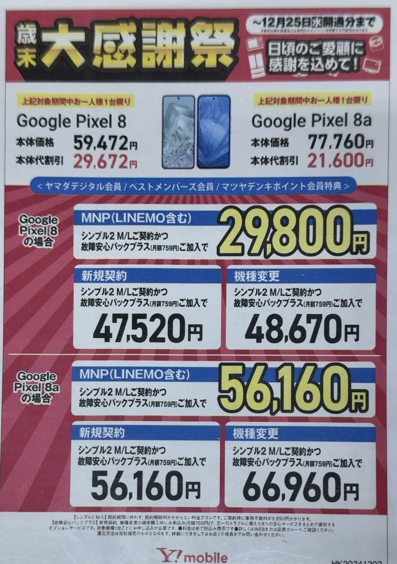 ミオヤマザキ　まとめ売り 2024/12版】ヤマダデンキでワイモバイルのPixel 8がMNP/新規/機種変更