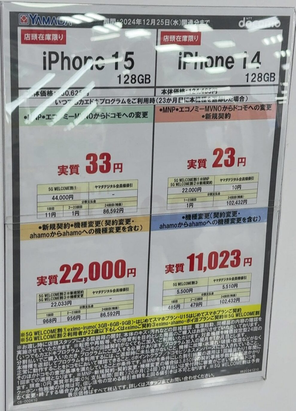 2024/12版】ドコモのiPhone 15の128GBがヤマダデンキでMNPで4.4万円