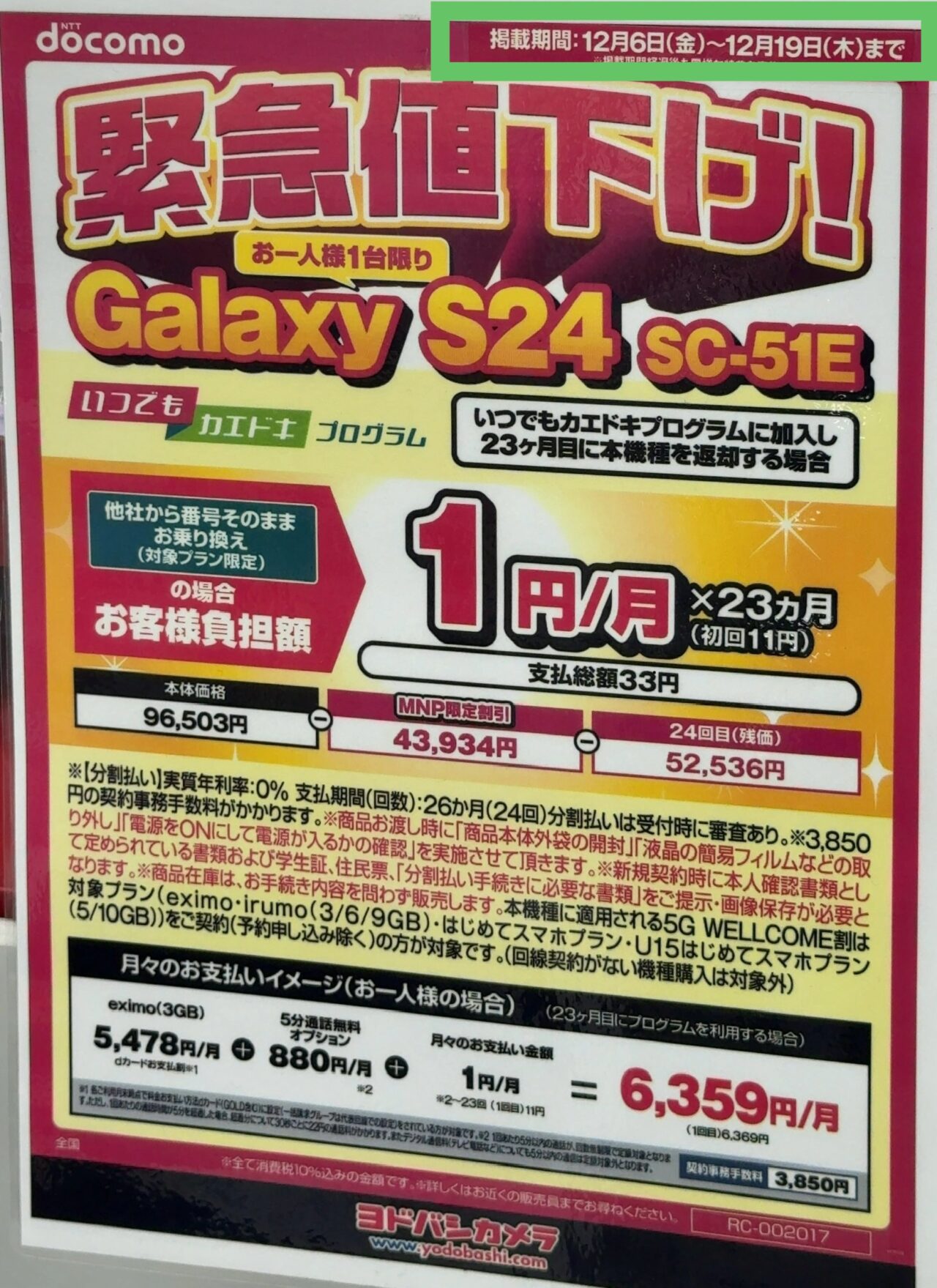 注意】12/25(水)までだったヨドバシカメラのドコモのGalaxy S24