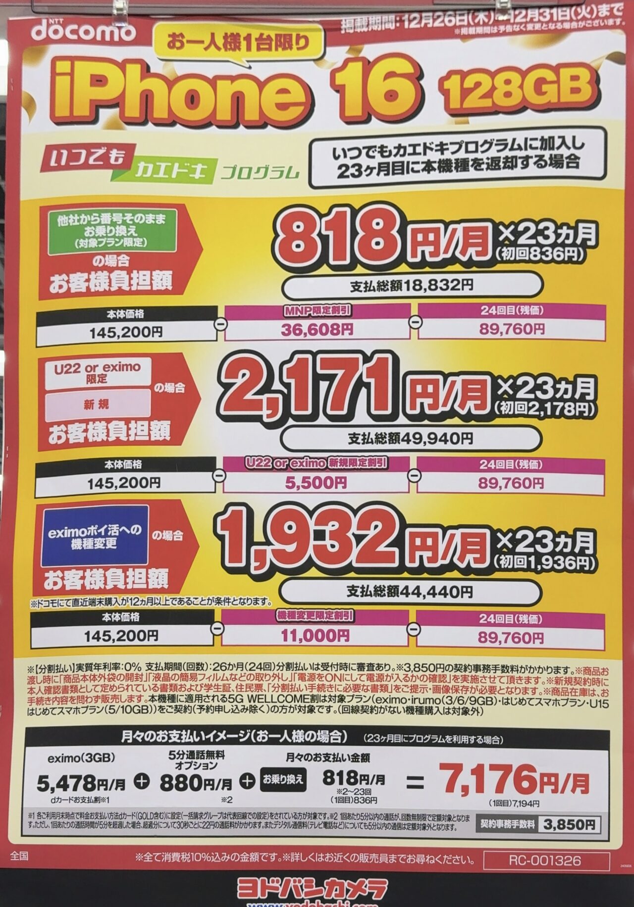 ヨドバシカメラでドコモのiPhone 16の128GBがMNPで3.6万円割引に増額