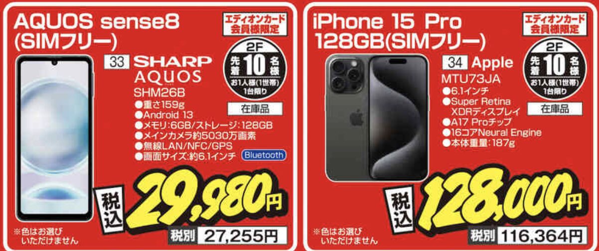 台数限定先着】エディオン横浜西口でSIMフリーモデルのiPhone 15 Proが