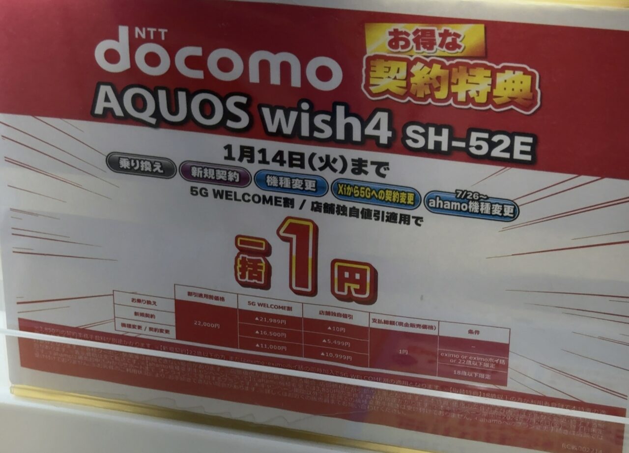コジマ×ビックカメラでドコモのAQUOS wish4がMNP/新規/18歳以下機種