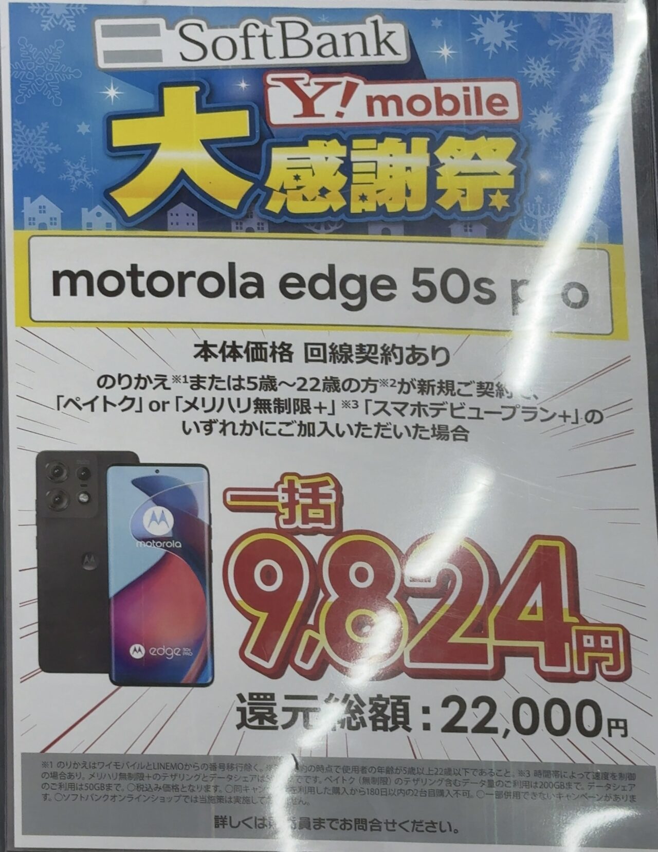 2025/1版】ビックカメラでソフトバンクのmotorola edge 50s pro