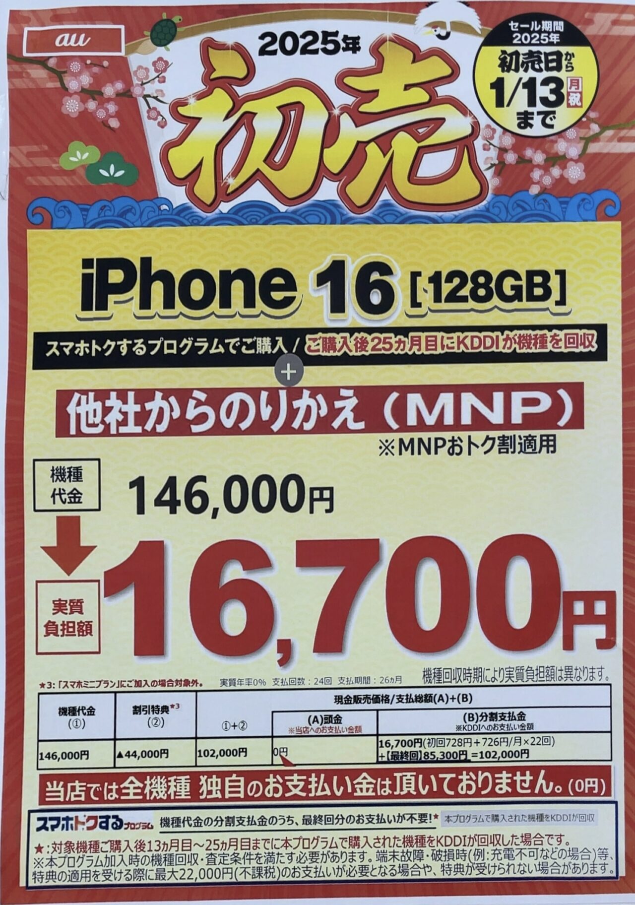 エディオンでauのiPhone 16の128GBがMNPで4.4万円引きで10万円、後日