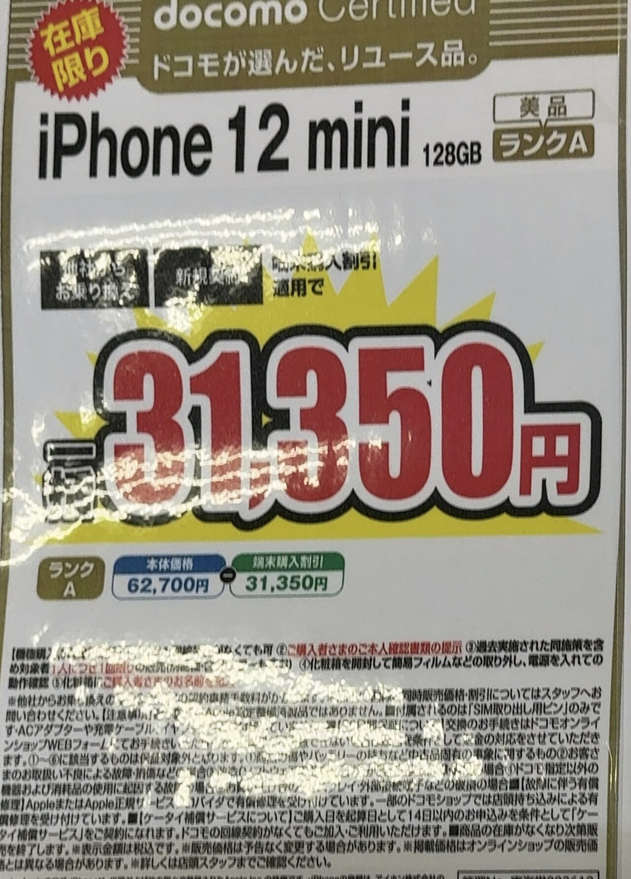 ドコモショップでリユース品のiPhone 12 miniの128GBがMNPと新規