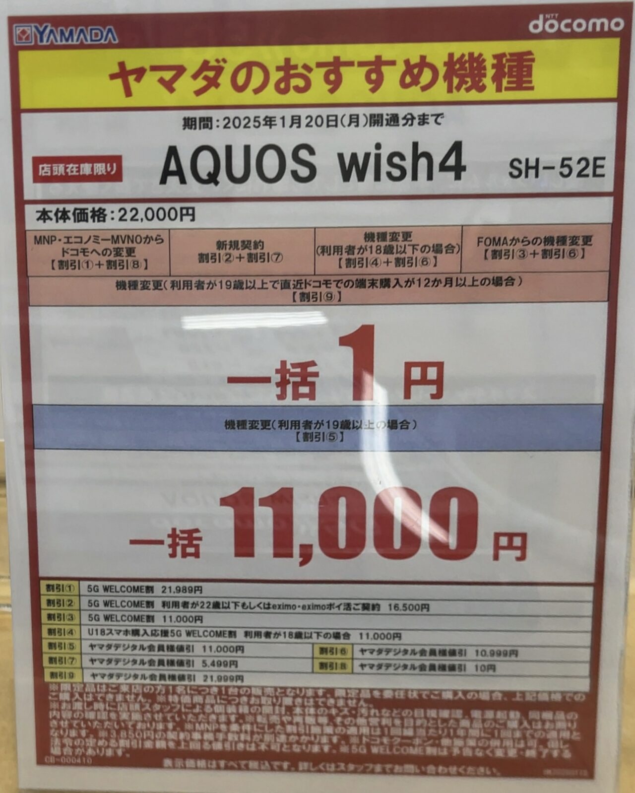 ヤマダヤ　2025 新品未使用　タグ付き　22000円 2025/1版】ヤマダデンキでドコモのAQUOS wish4がMNP/新規/機種