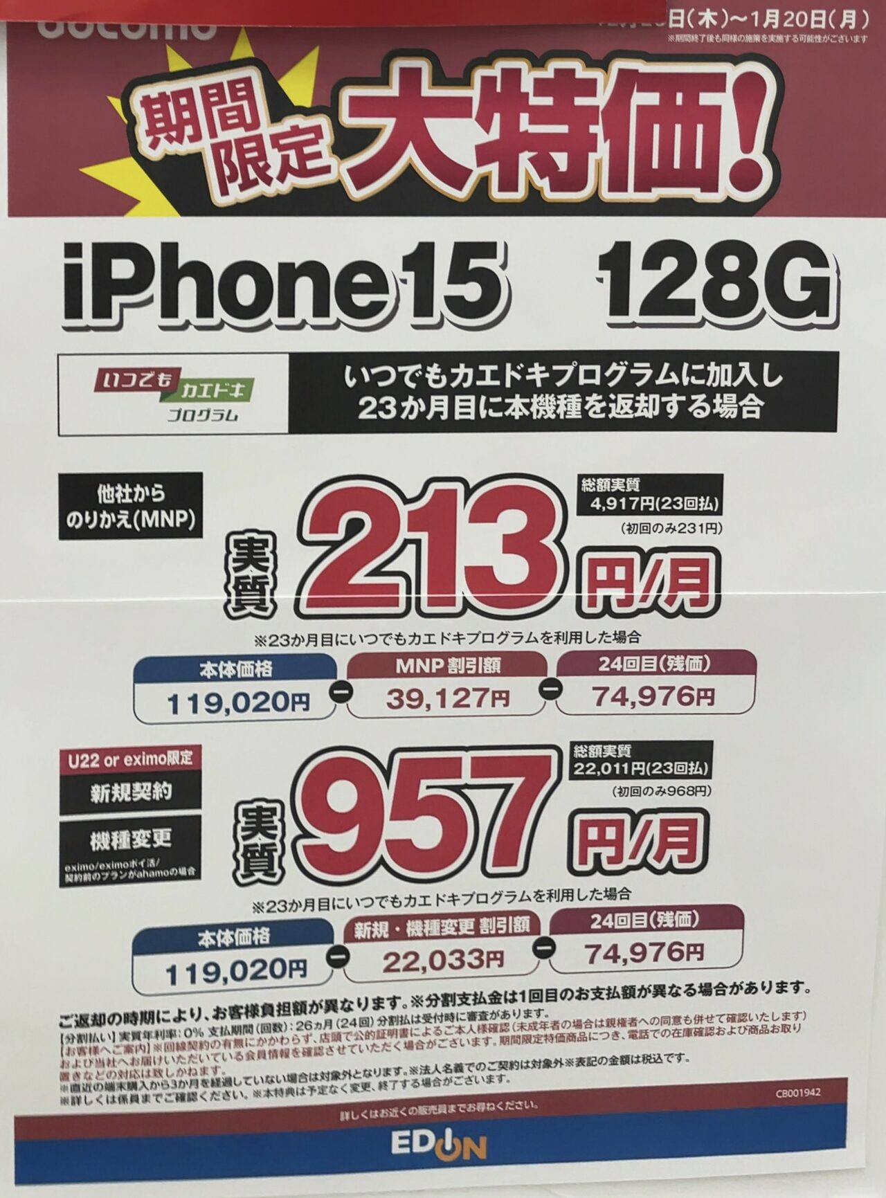 2025/1版】エディオンでドコモのiPhone 15の128GBがMNPで3.9万円割引