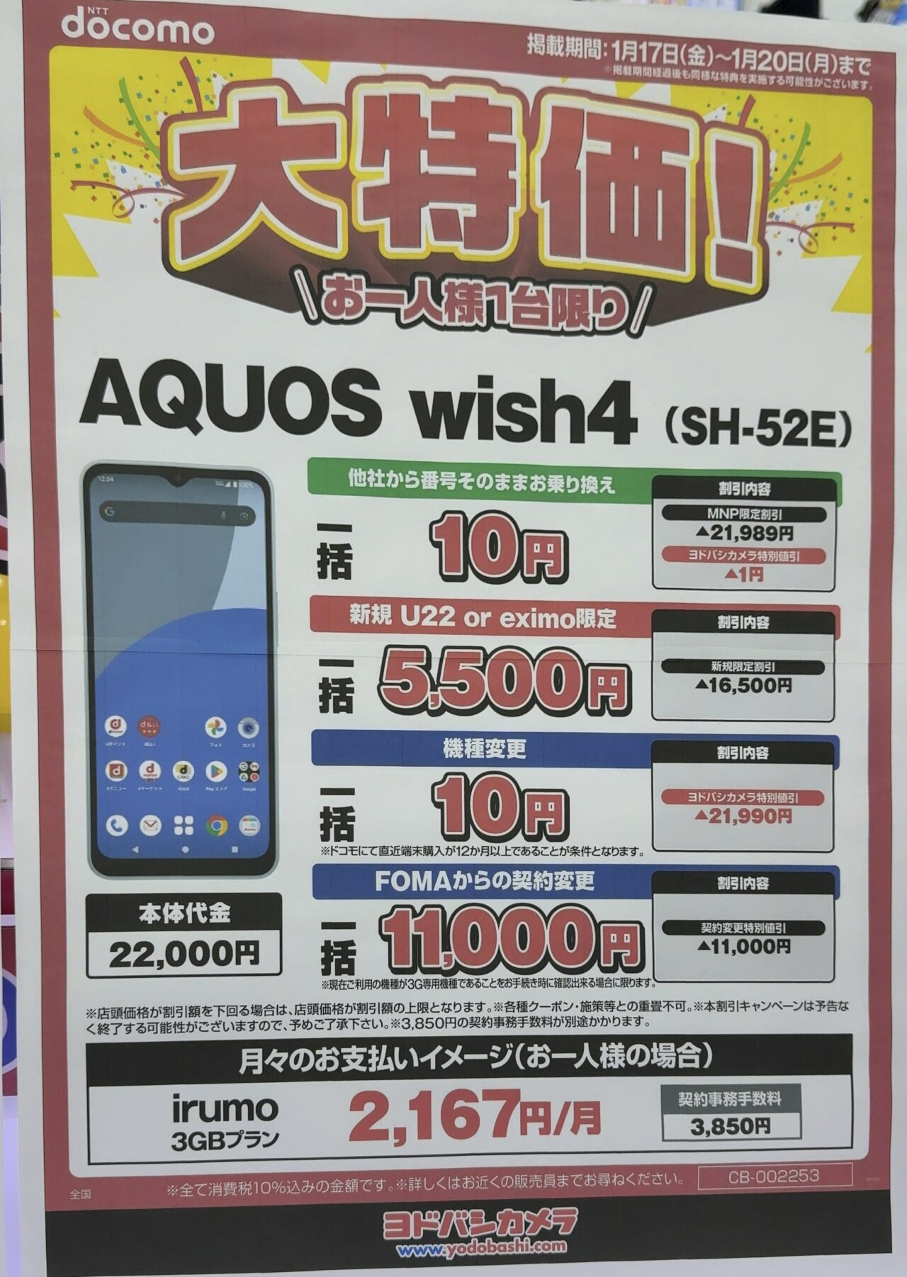 【10万円で希望提示した方限定】 2025/6版】ヨドバシカメラでドコモのAQUOS wish4がMNP/新規/機種