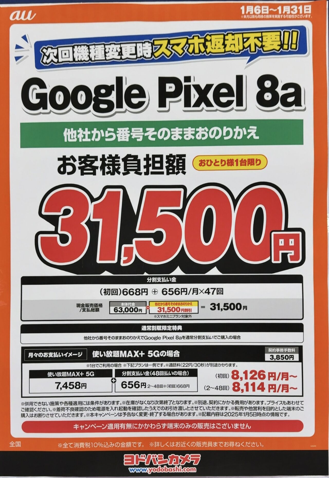 2025/1版】ヨドバシカメラでauのPixel 8aが分割払いで半額割引の3.1万