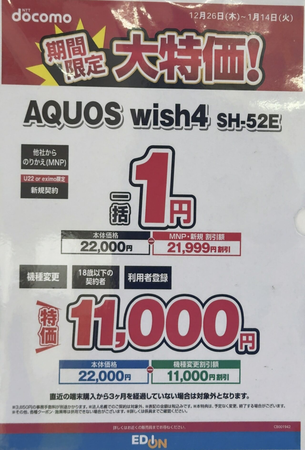 2025/1版】エディオンでドコモのAQUOS wish4がMNPと新規で一括1円、18