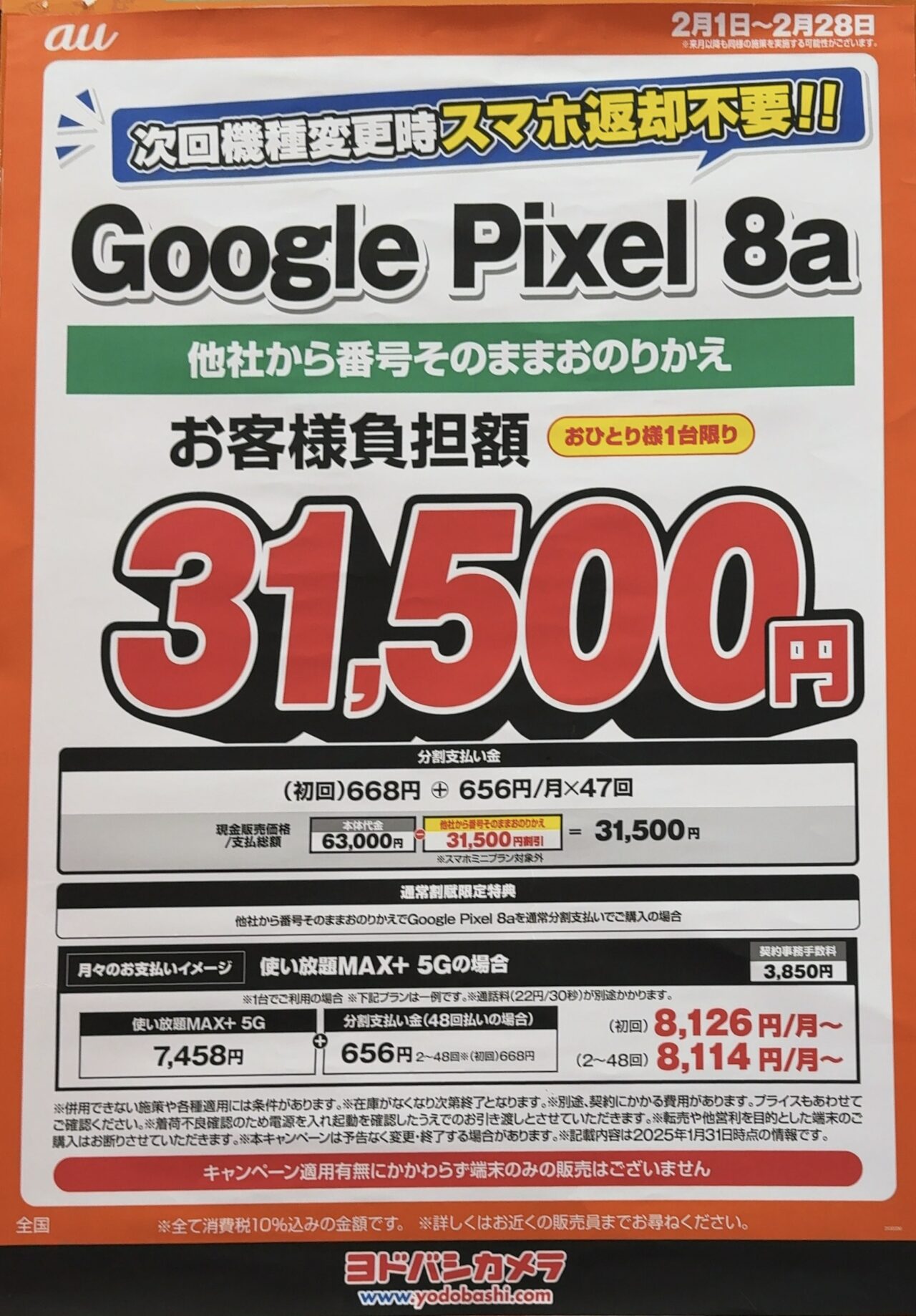 2025/2版】ヨドバシカメラでauのPixel 8aが分割払いで半額の3.1 2025/2版】ヨドバシカメラでauのPixel 8aが分割払いで半額の3.1