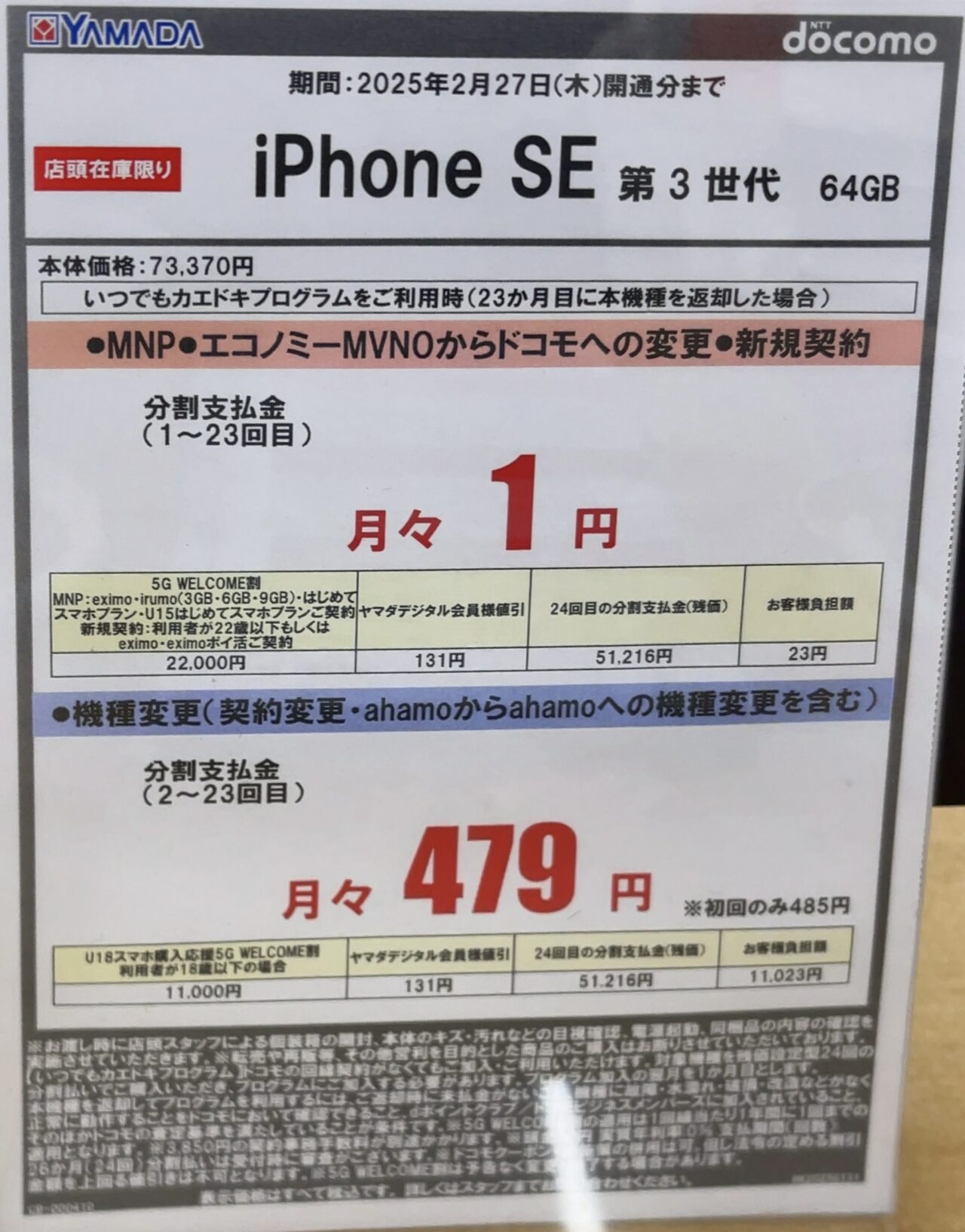 2025/2版】ヤマダデンキでドコモのiPhone SEの64GBがMNPと新規で
