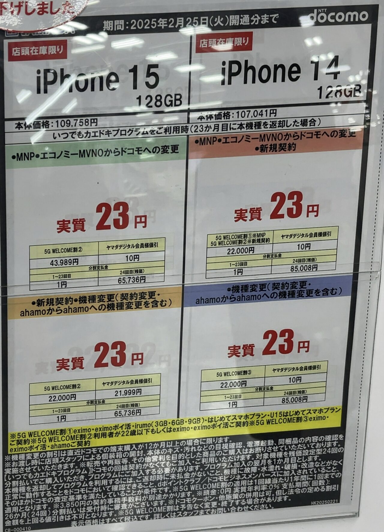 値下げしたドコモのiPhone 15の128GBがヤマダデンキで機種変更など全て