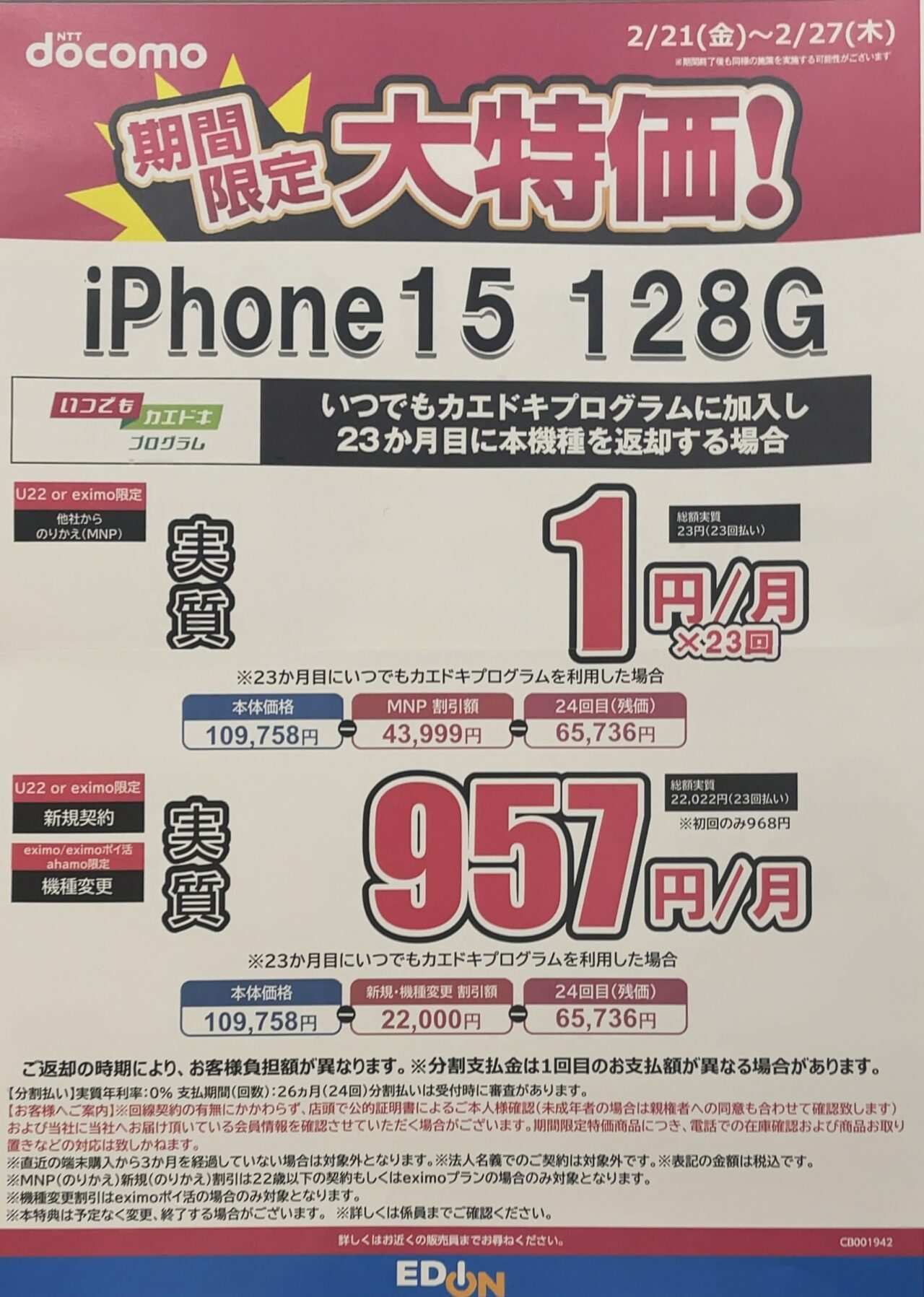 エディオンでドコモのiPhone 15の128GBがMNPで4.3万円割引で6.5万円