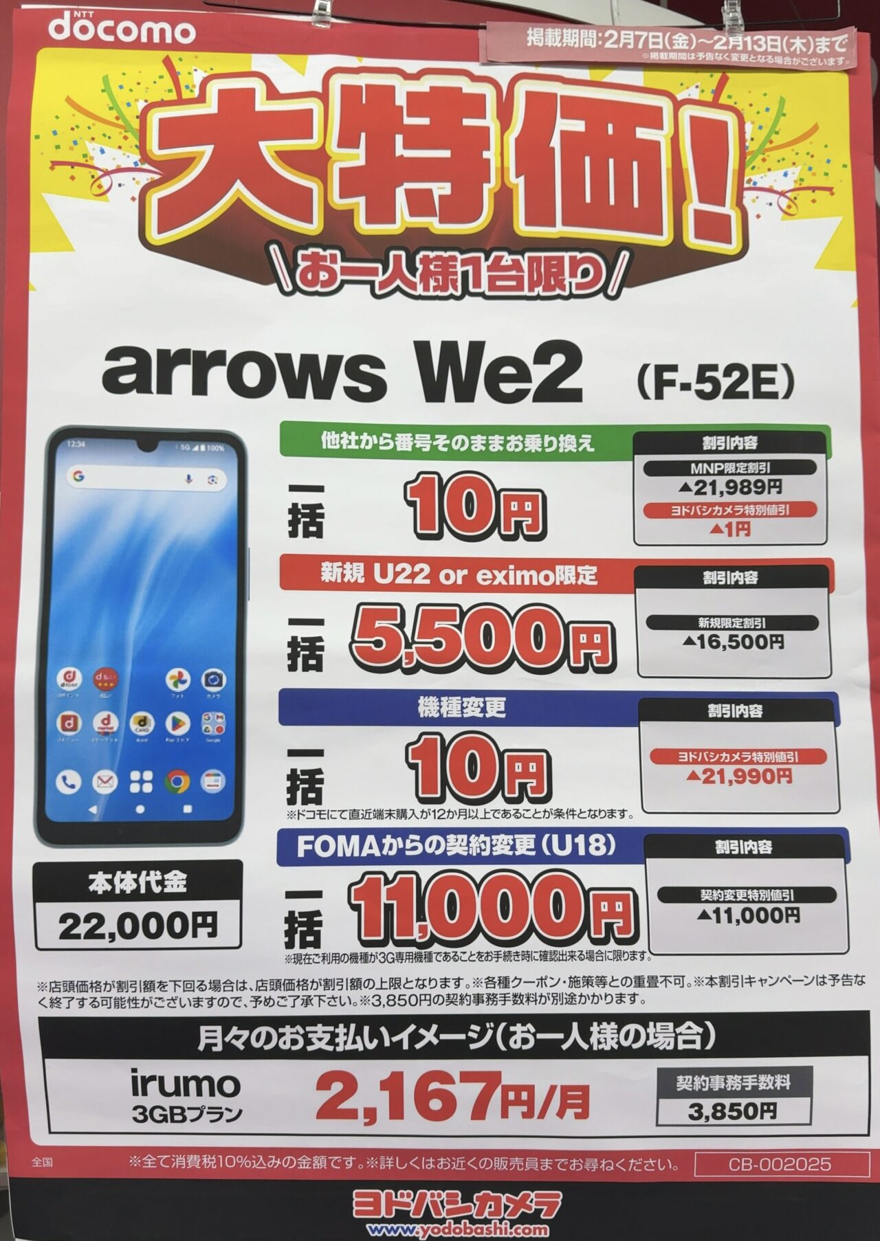 2025/2版】ヨドバシカメラでドコモのarrows We2がMNP/新規/機種 2025/2版】ヨドバシカメラでドコモのarrows We2がMNP/新規/機種