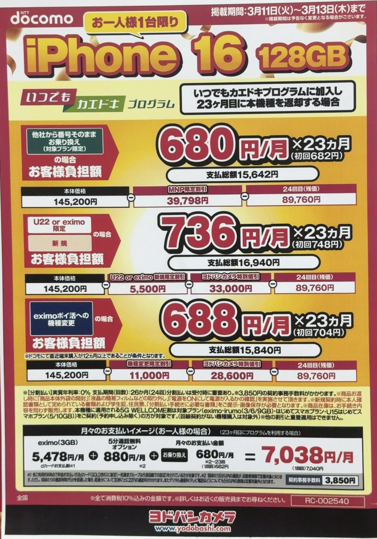 2025/3版】ヨドバシカメラでドコモのiPhone 16の128GBが機種変更でも