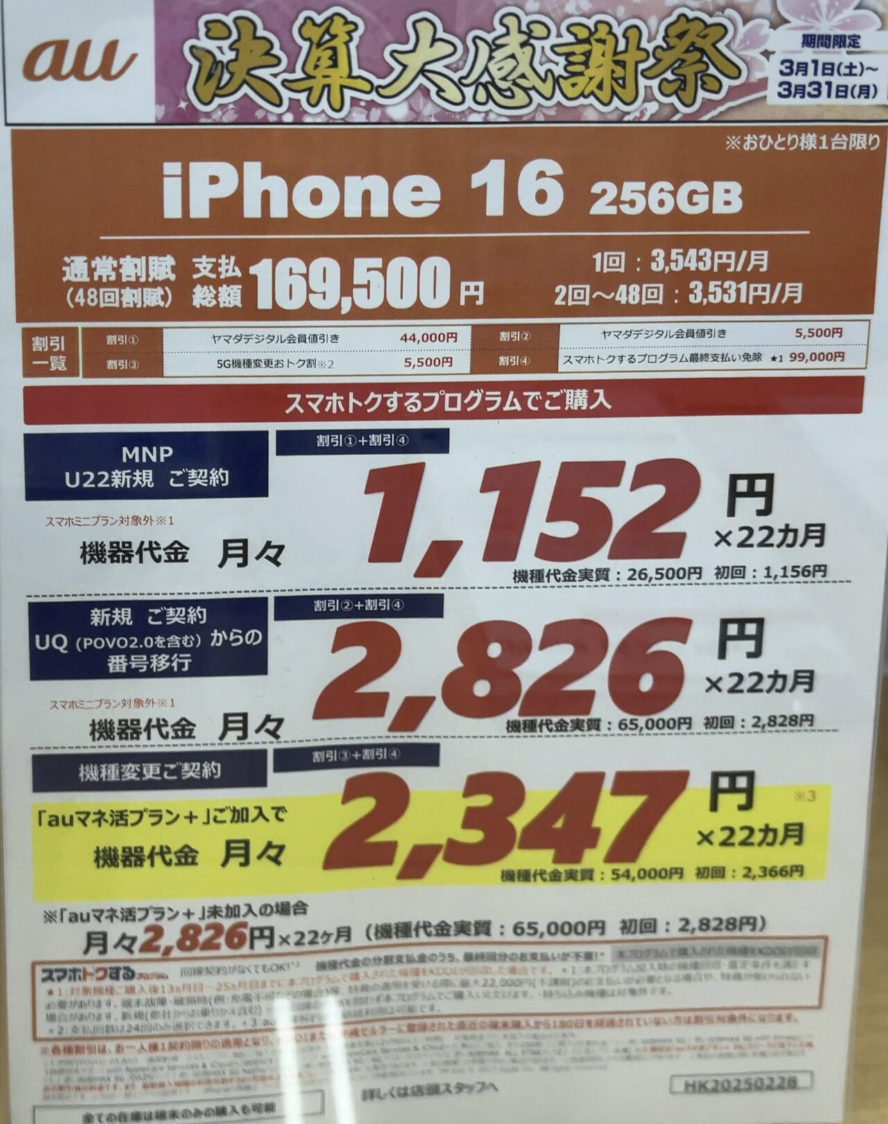 2025/3版】ヤマダデンキでauのiPhone 16の256GBがMNPと22歳以下新規で