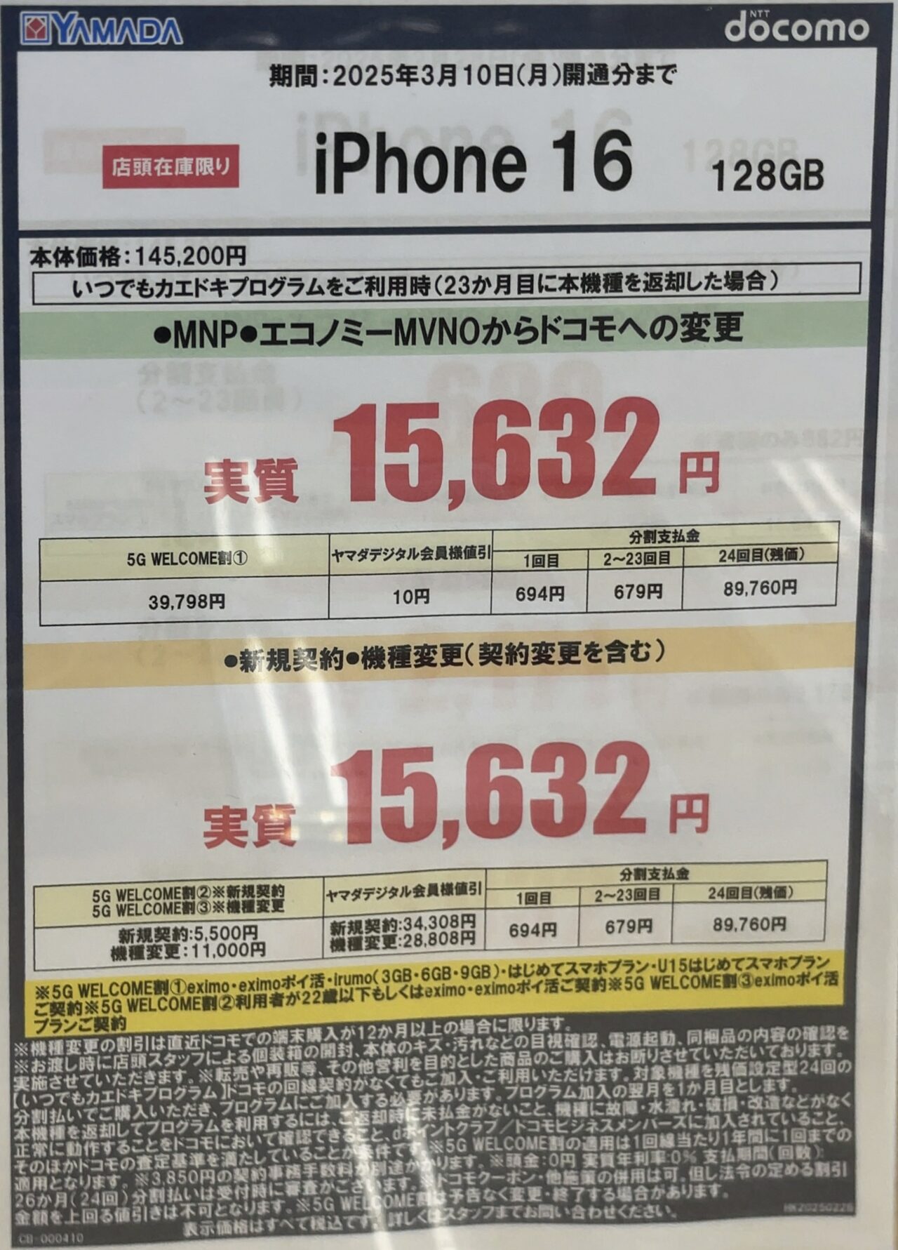 2025/3版】ヤマダデンキでドコモのiPhone 16の128GBが機種変更でも3.9