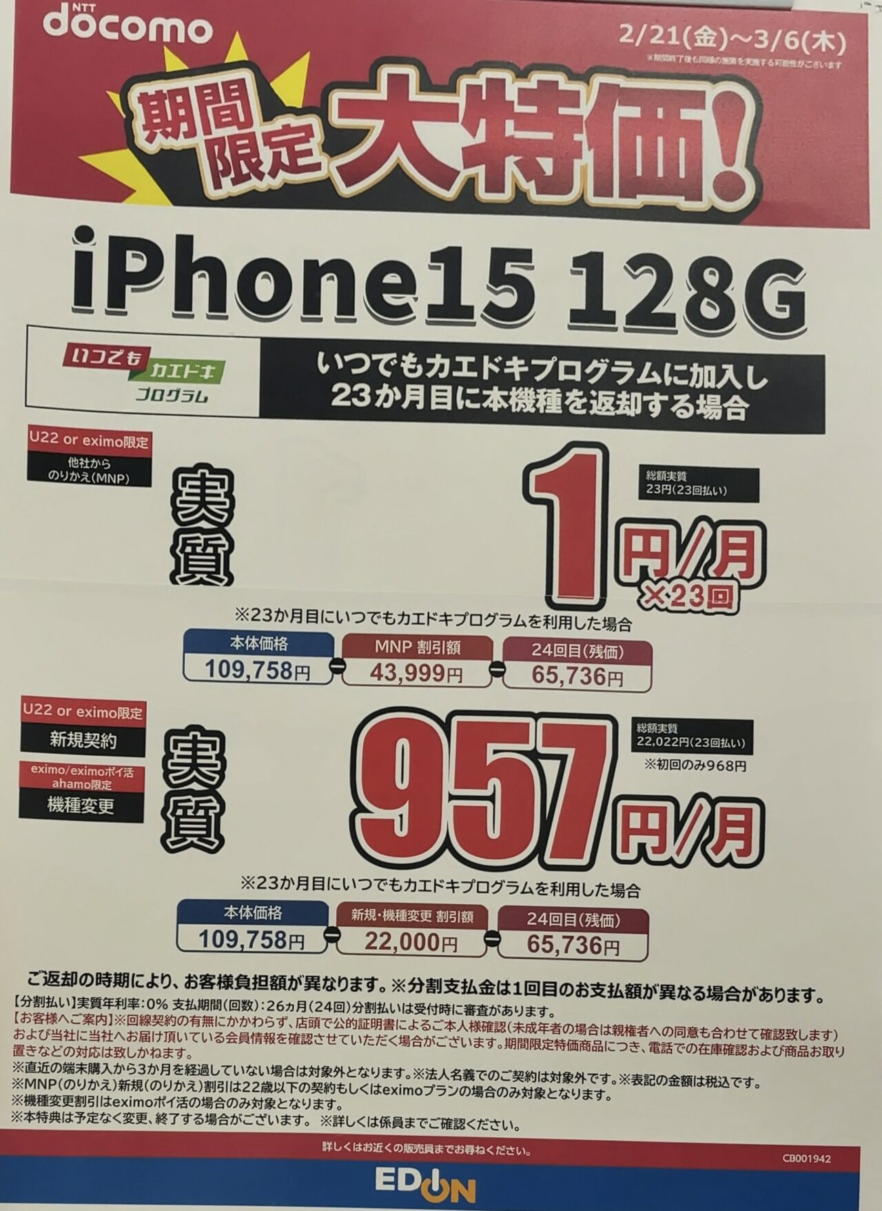 2025/3版】エディオンでドコモのiPhone 15の128GBがMNPで4.3万円割引で