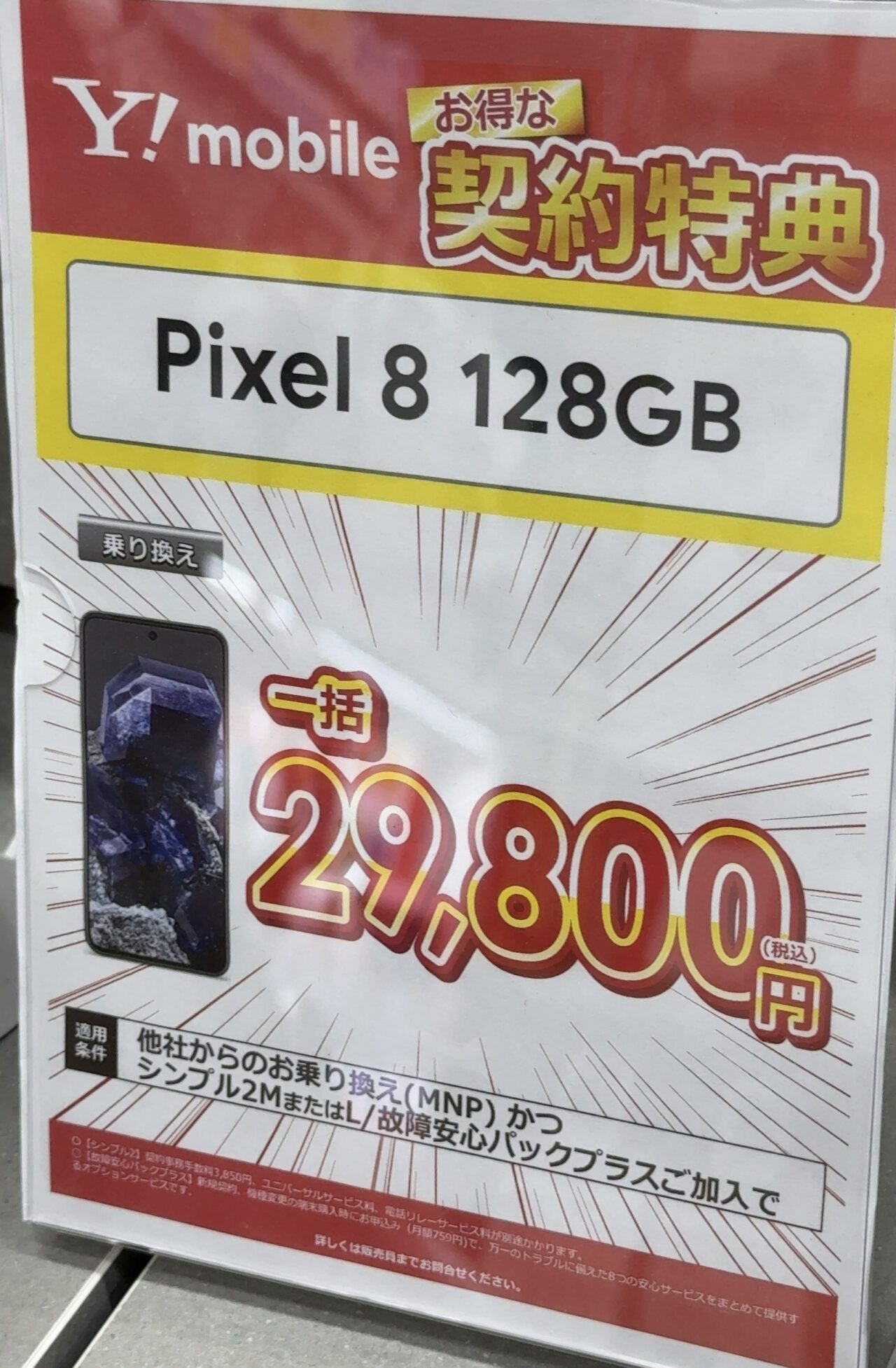 2025/3版】ビックカメラでワイモバイルのPixel 8の128GBがMNPで一括