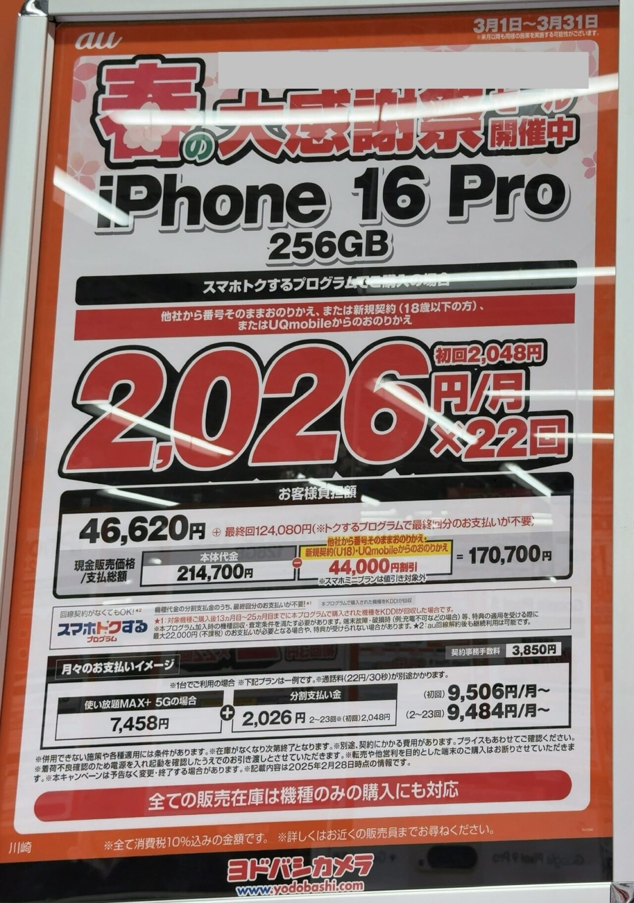 ヨドバシカメラでauのiPhone 16 Proの256GBがMNPと18歳以下新規で4.4万
