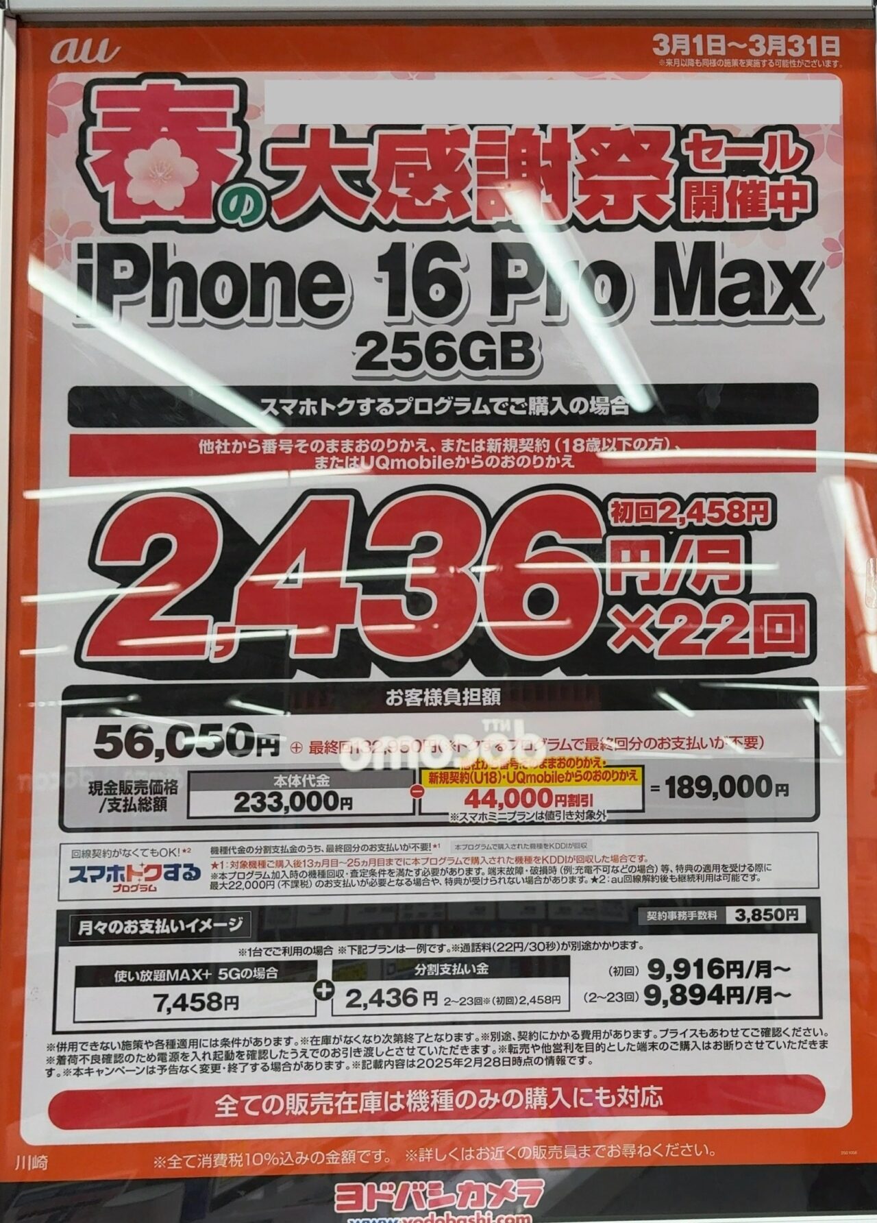 aam　※同梱割引 ヨドバシカメラでauのiPhone 16 Pro Maxの256GBがMNPと18歳以下新規で