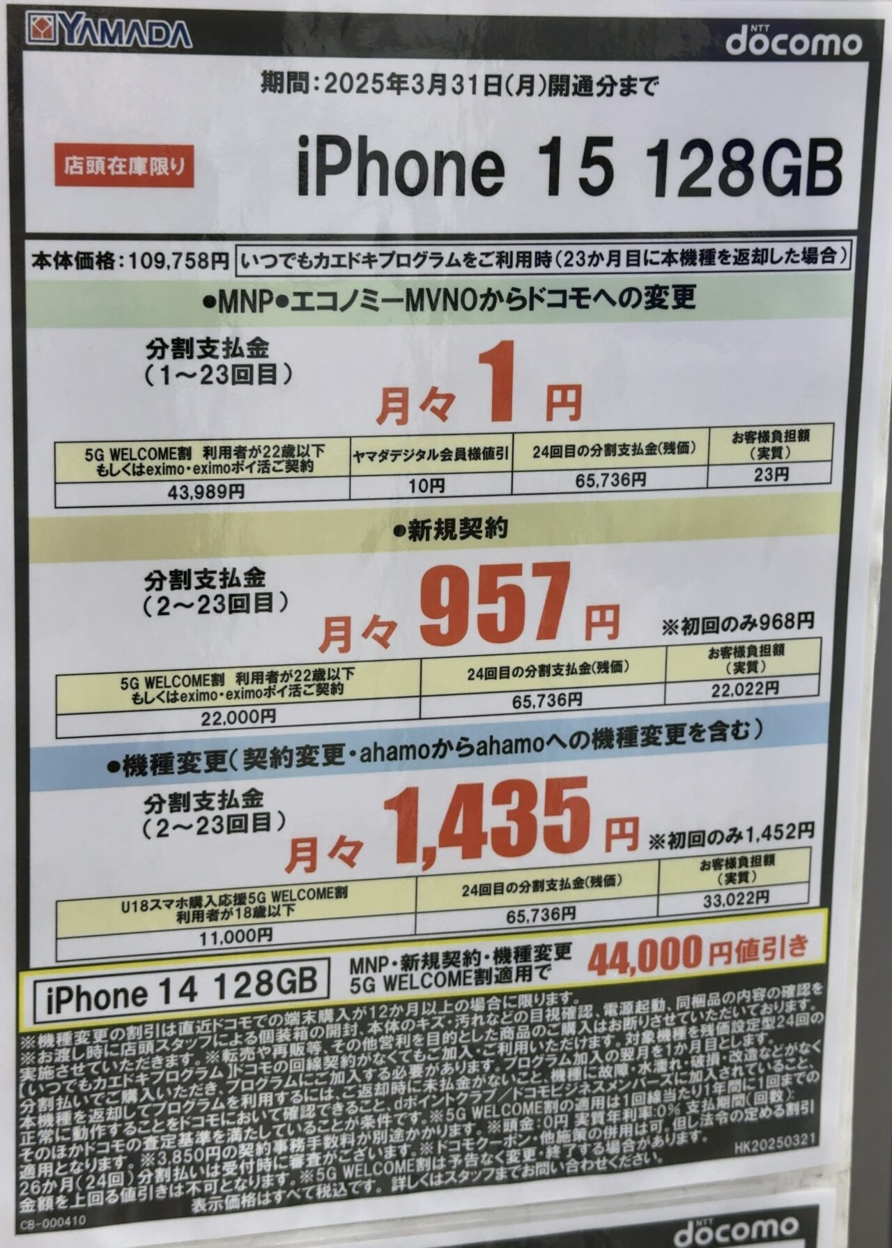 2025/3版】ヤマダデンキでドコモのiPhone 15の128GBが機種変更など全て