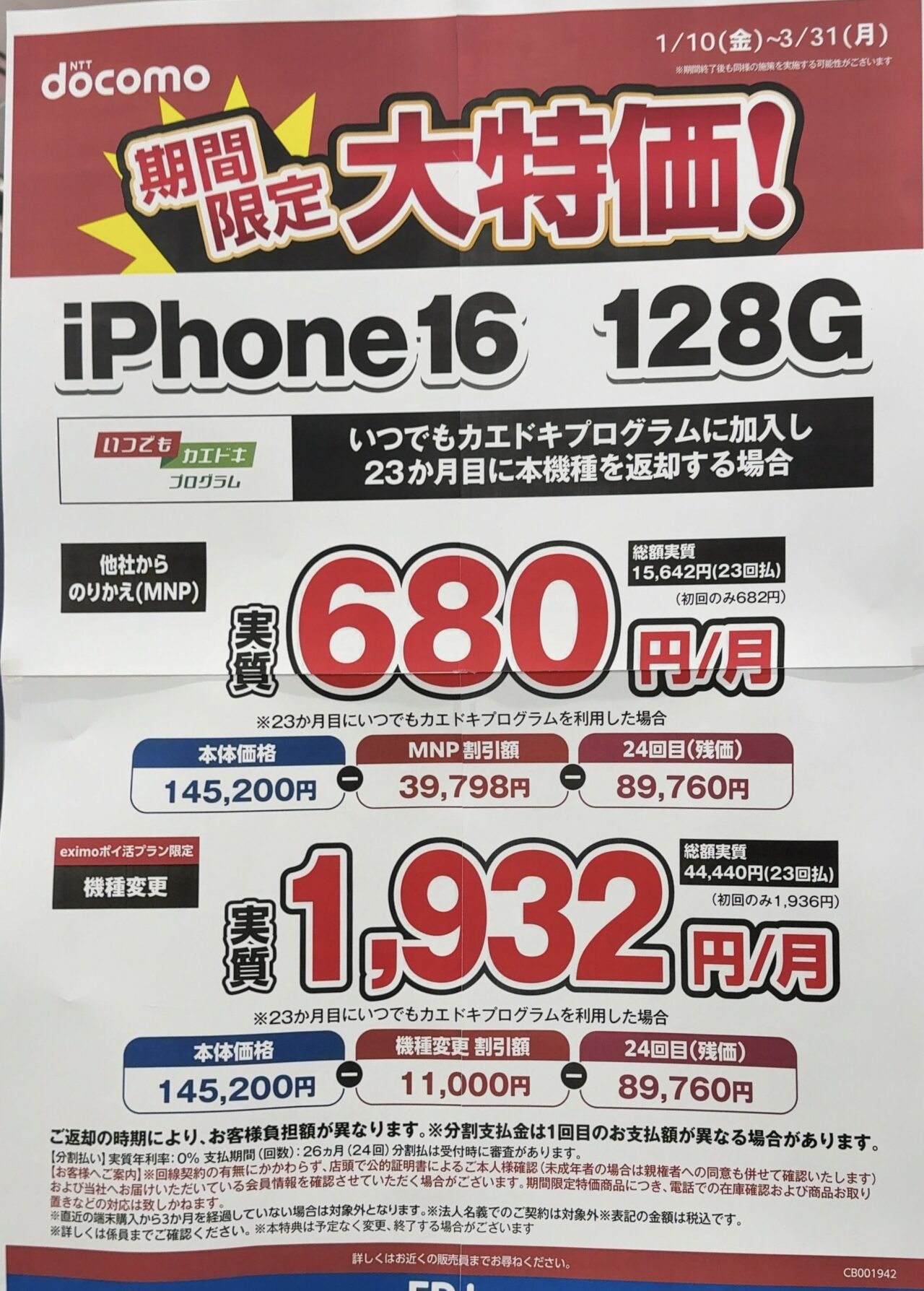 2025/3版】エディオンでドコモのiPhone 16の128GBがMNPで3.9万円割引