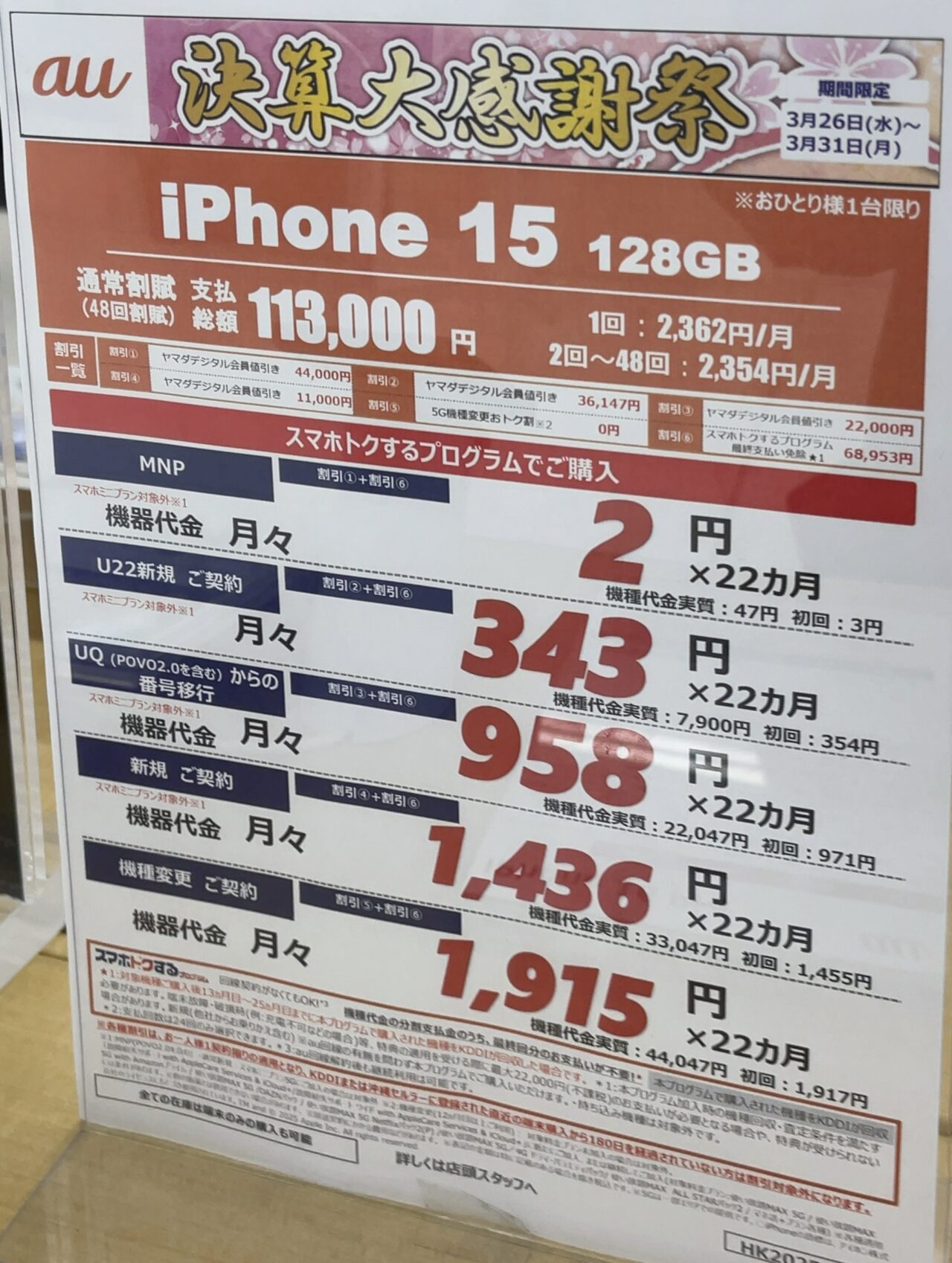 ヤマダデンキでauのiPhone 15の128GBがMNPで4.4万円割引、2年後返却で