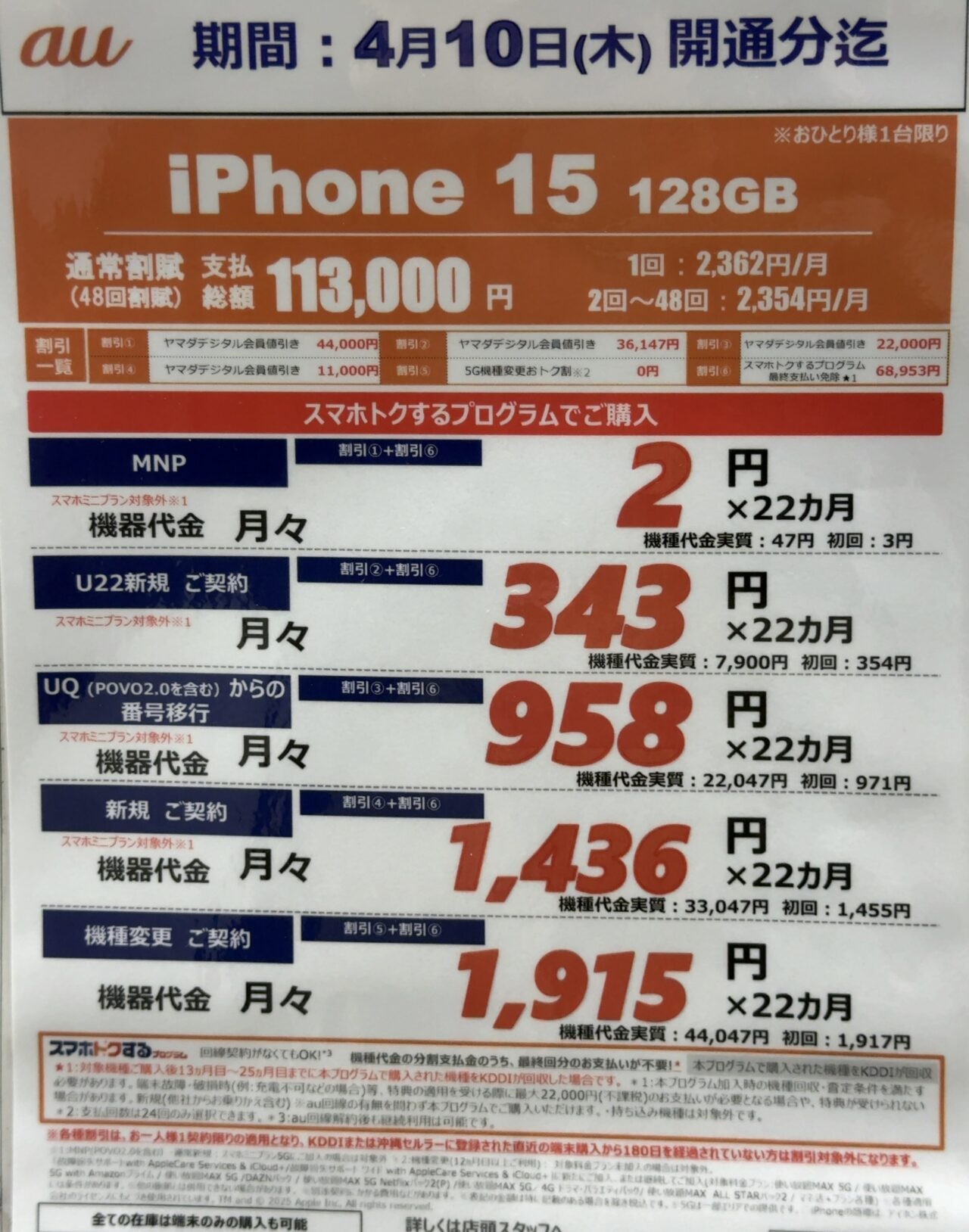 2025/4版】ヤマダデンキでauのiPhone 15の128GBがMNP/新規などで最大