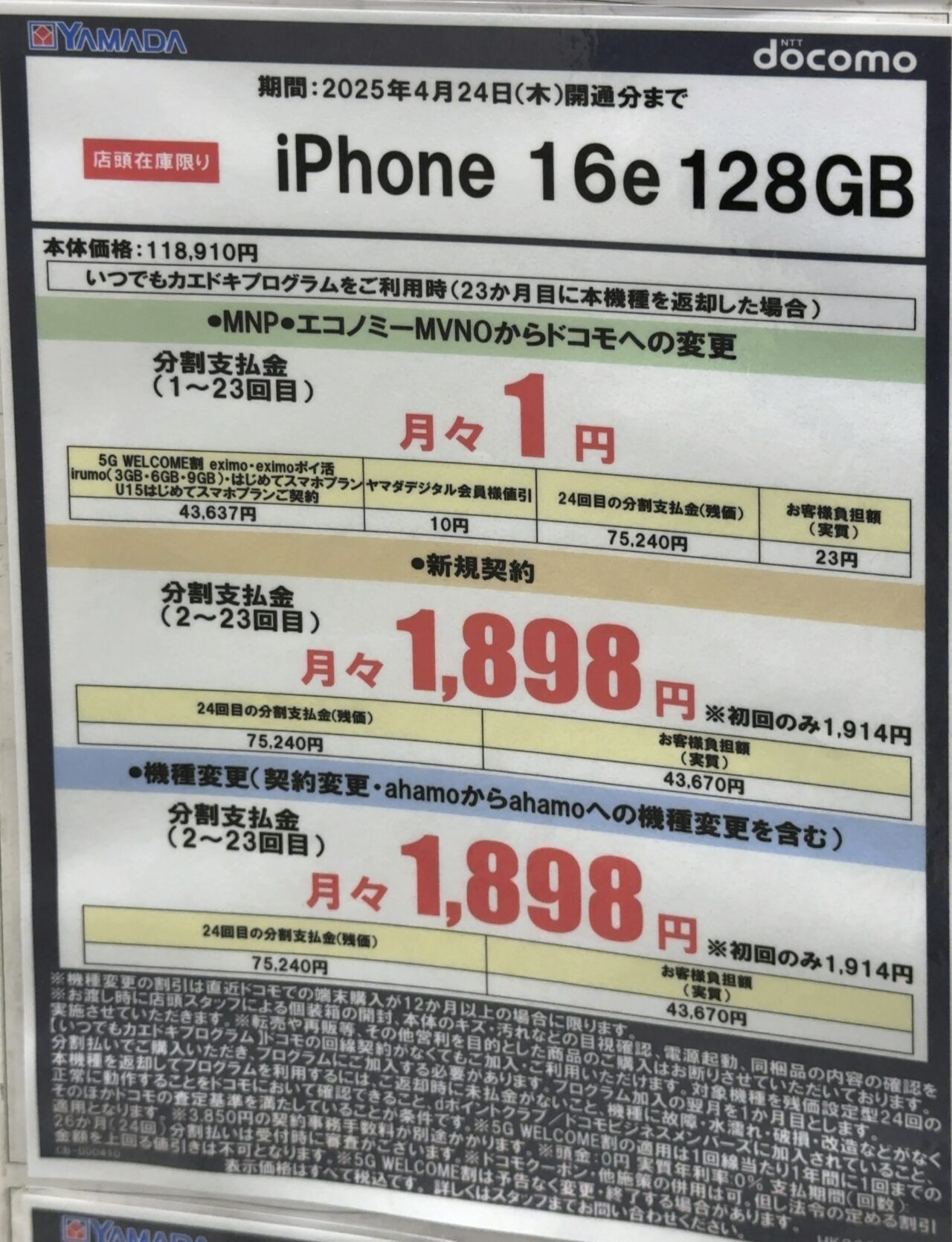 機種代金が値上げのドコモのiPhone 16eの128GBがヤマダデンキでMNPで