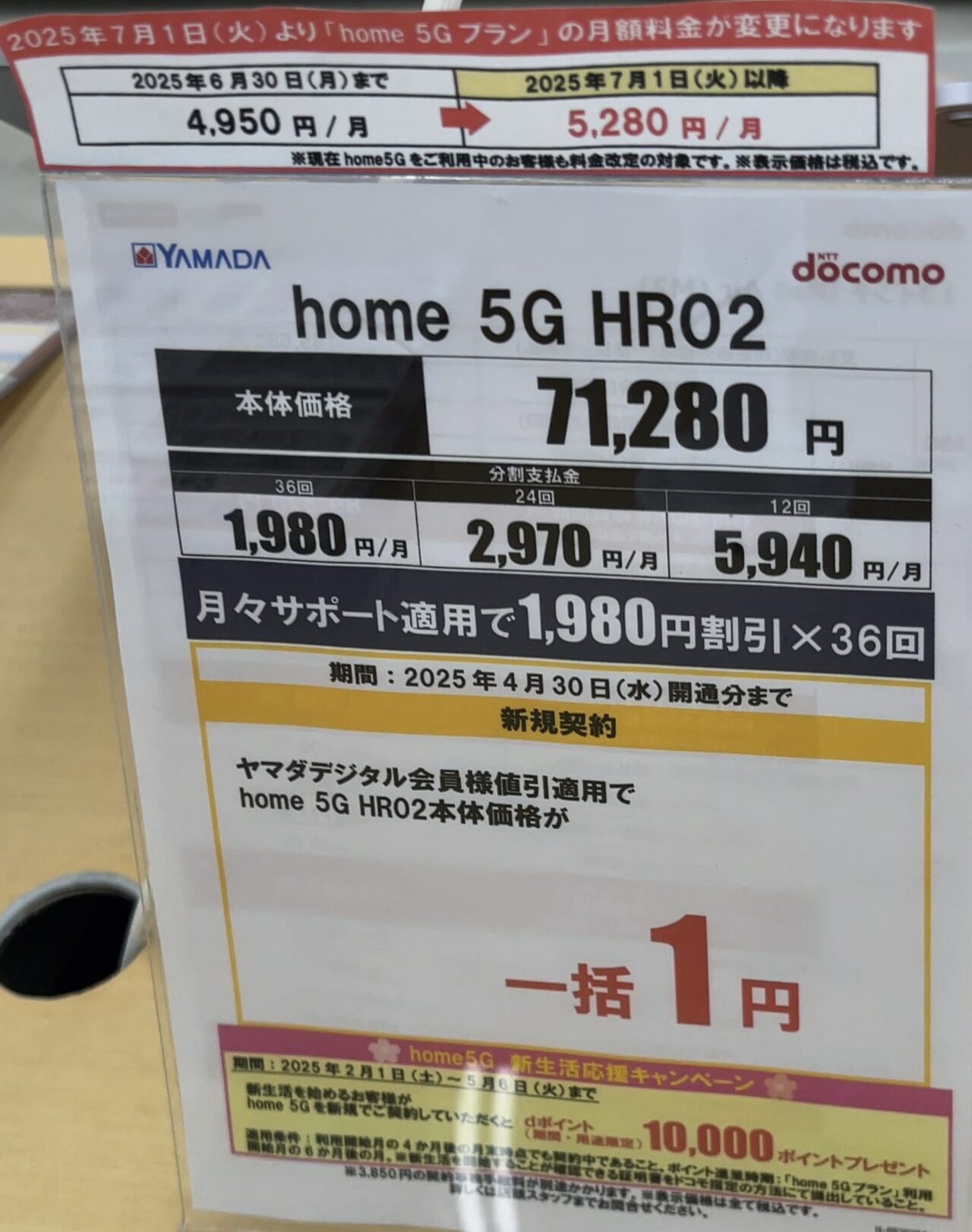 ヤマダデンキでドコモのhome 5G HR02が新規で再び一括1円に〜1万