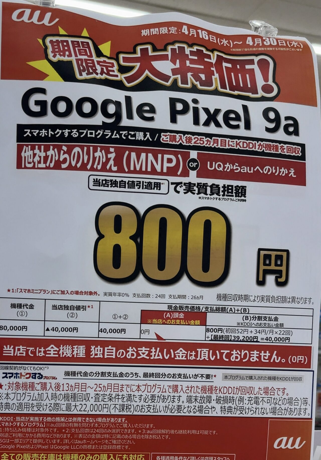発売直後のauのPixel 9aの128GBがエディオンでMNP(UQから含)で半額の4万円
